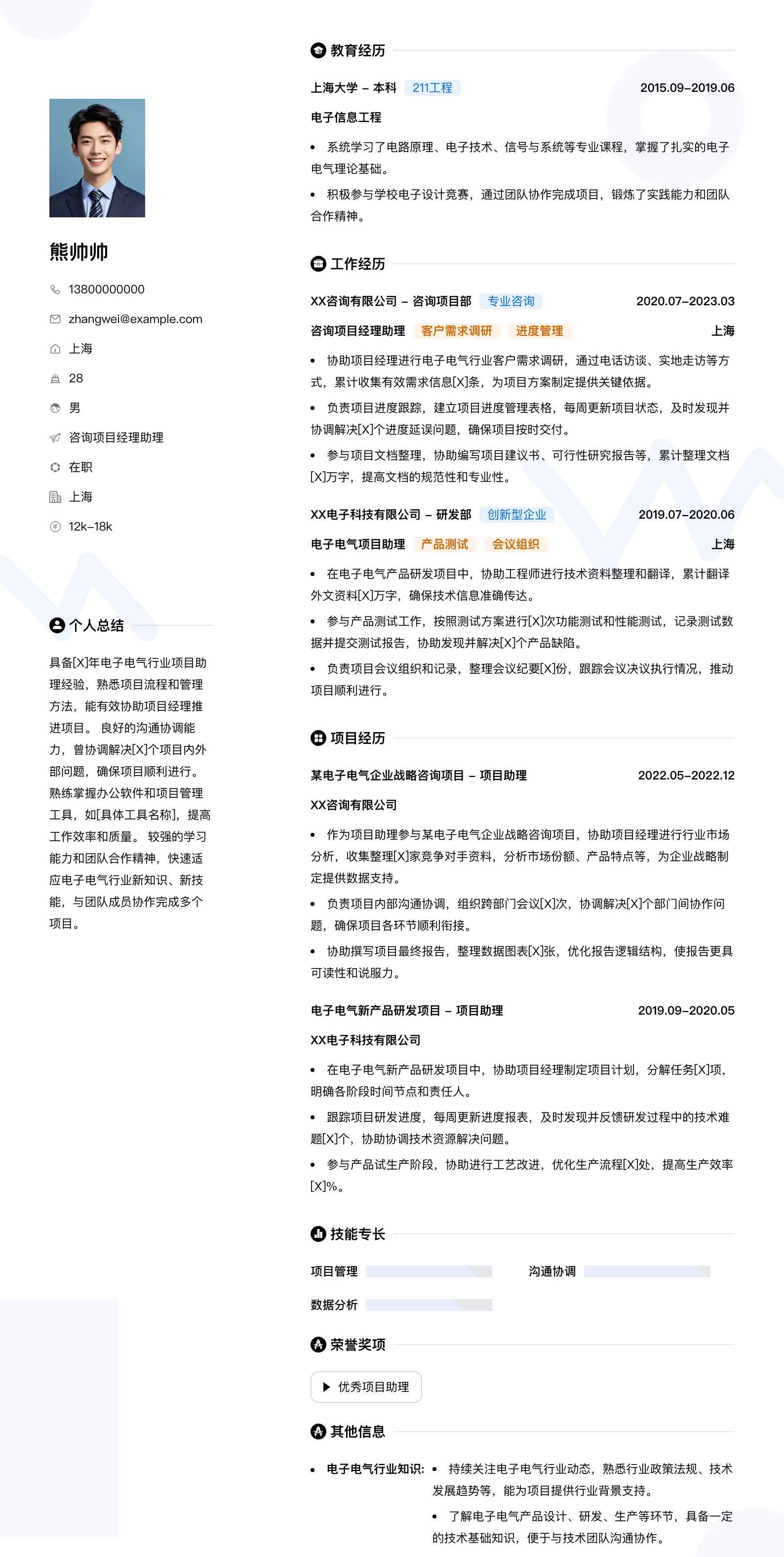 咨询项目经理助理简历模板
