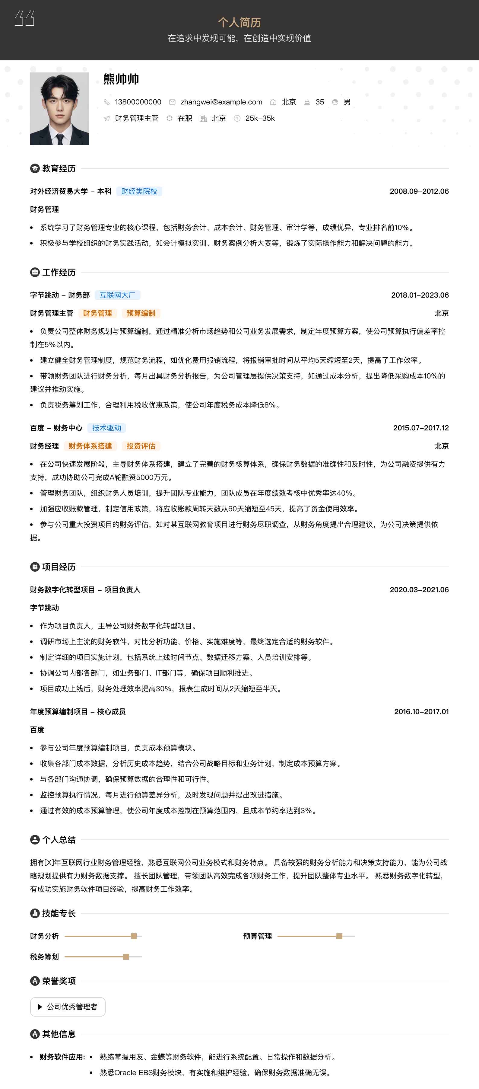 财务管理主管简历模板