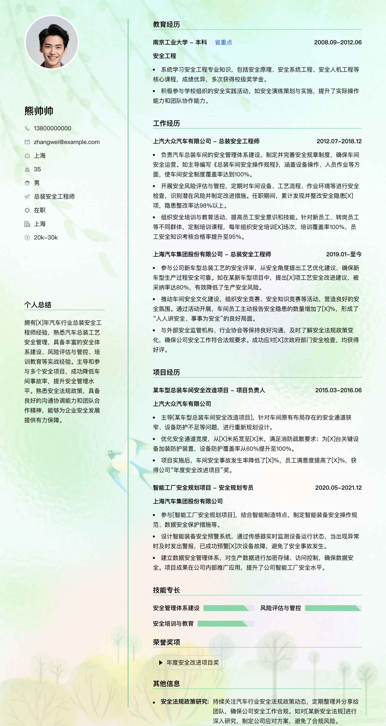 总装安全工程师简历模板