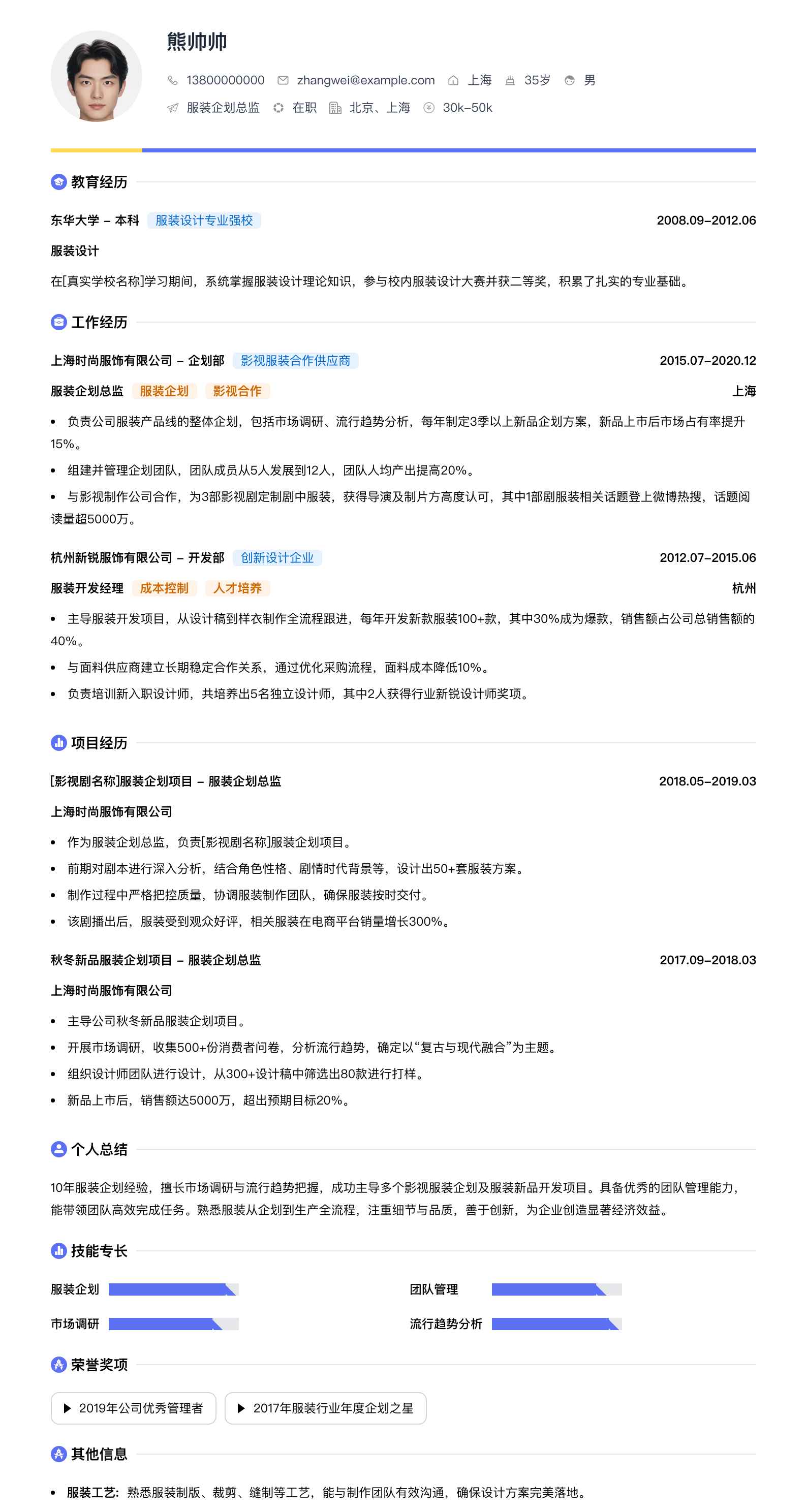 服装企划总监简历模板