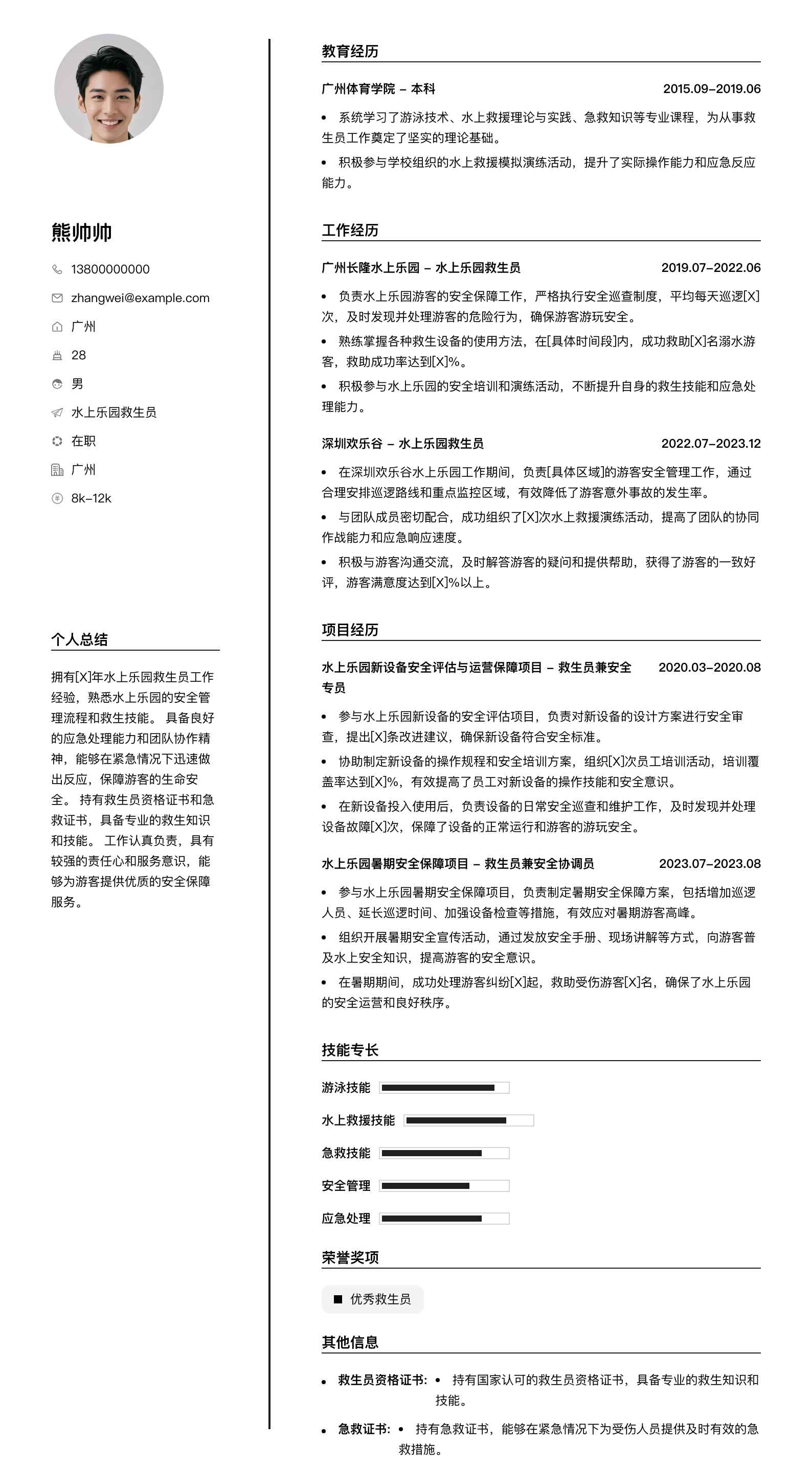 水上乐园救生员简历模板