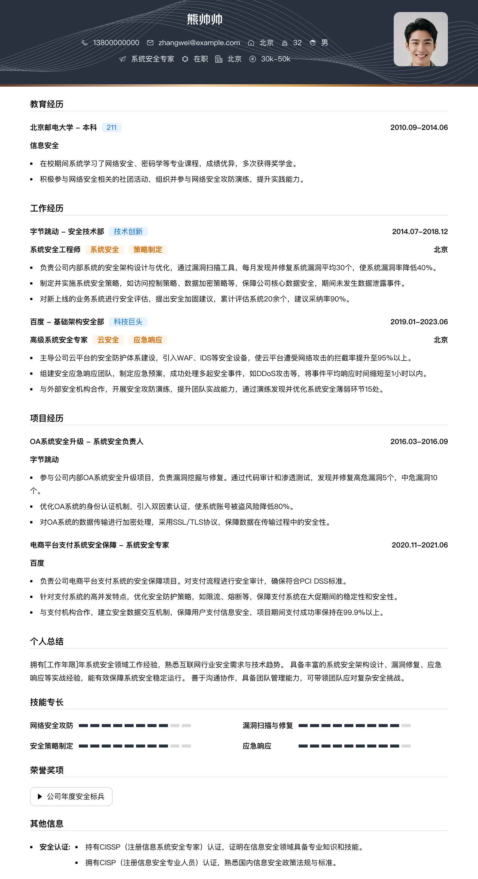 系统安全专家简历模板