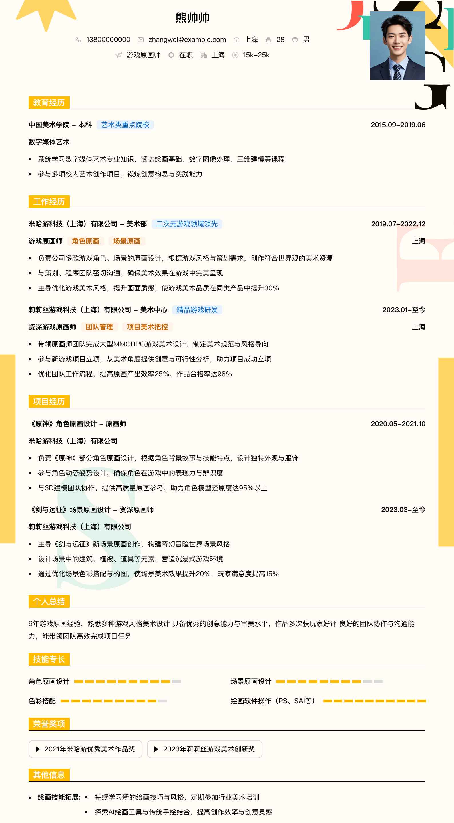 游戏原画师简历模板