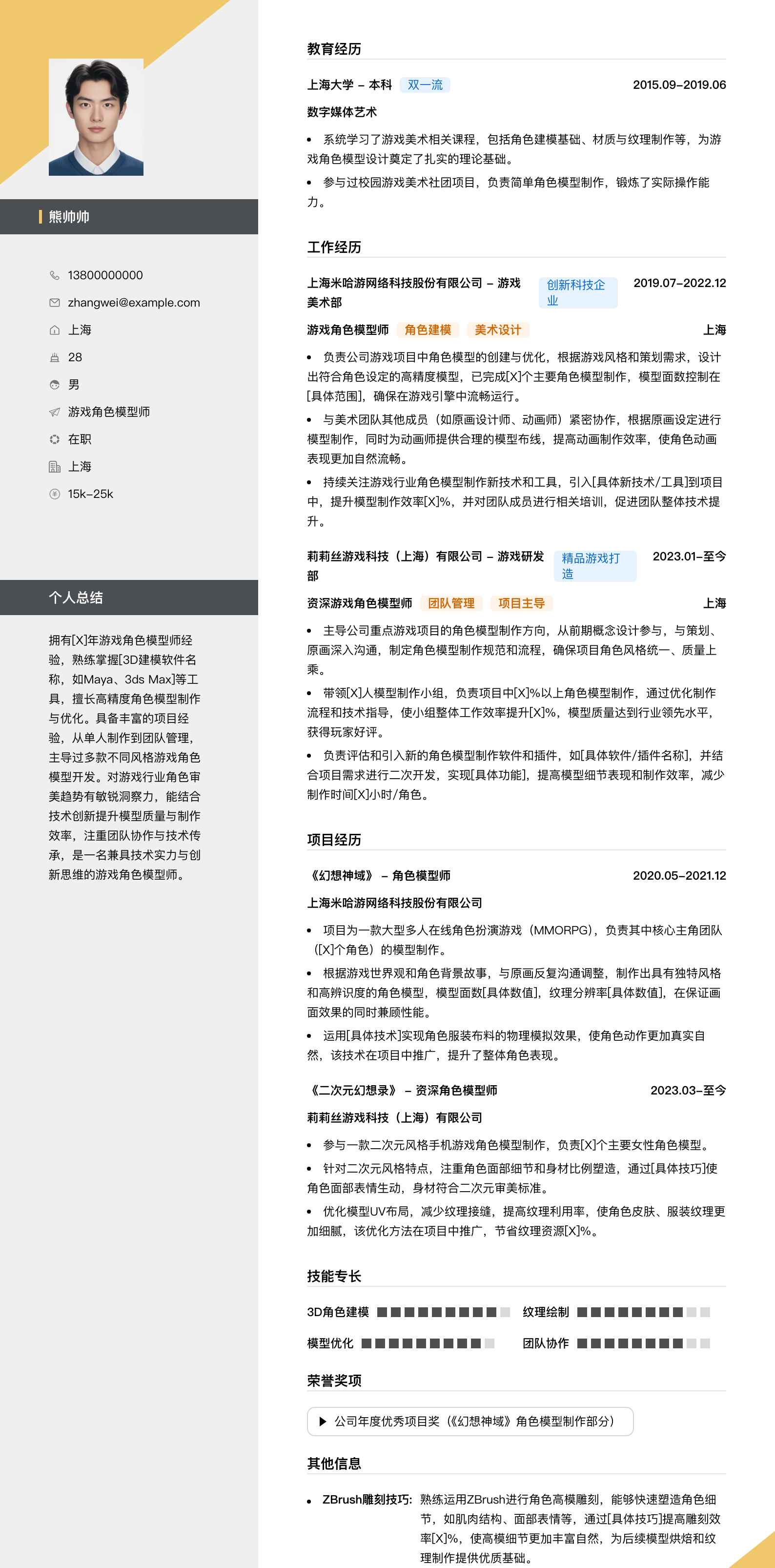 游戏角色模型师简历模板