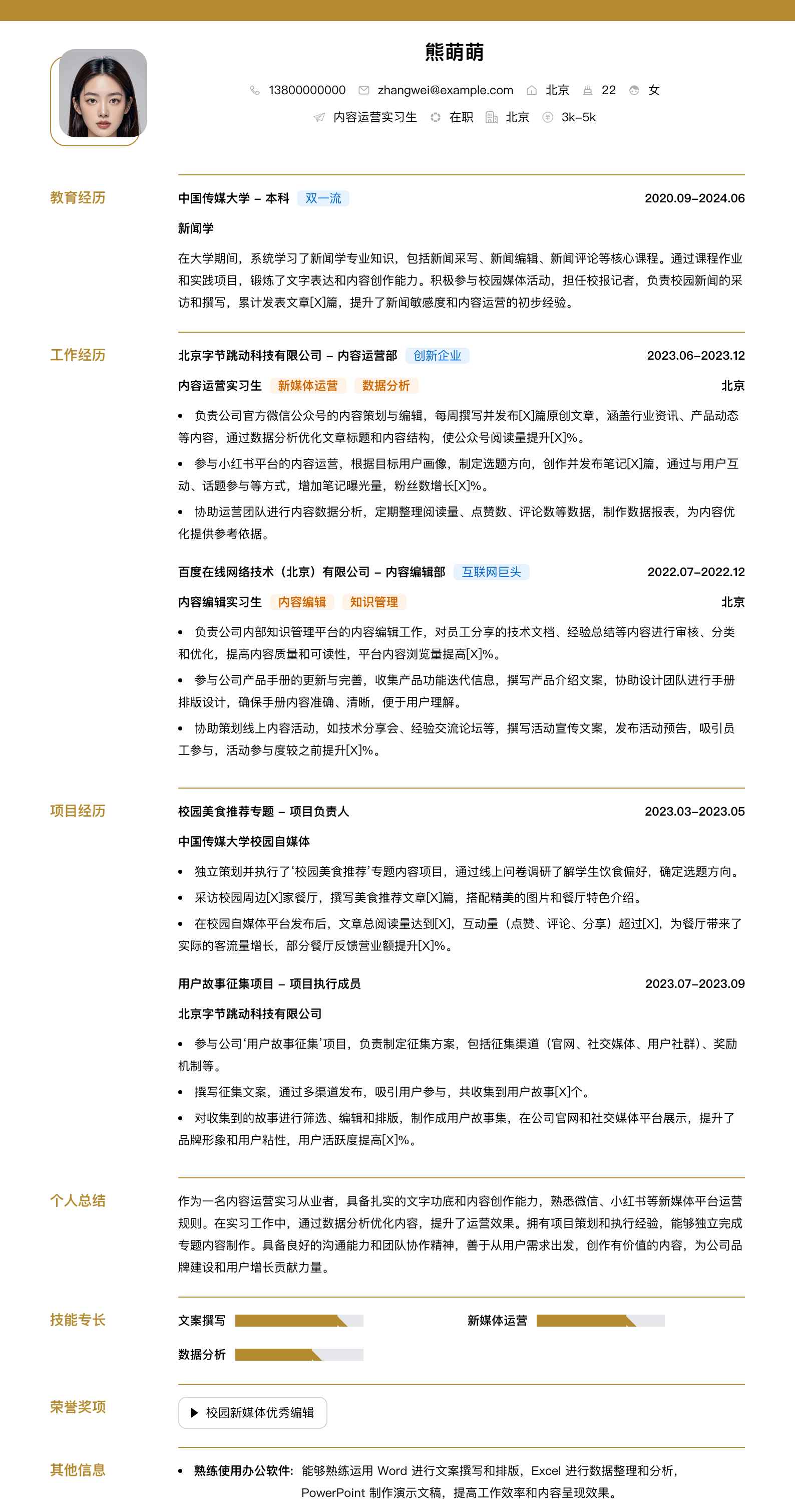 内容运营实习简历模板