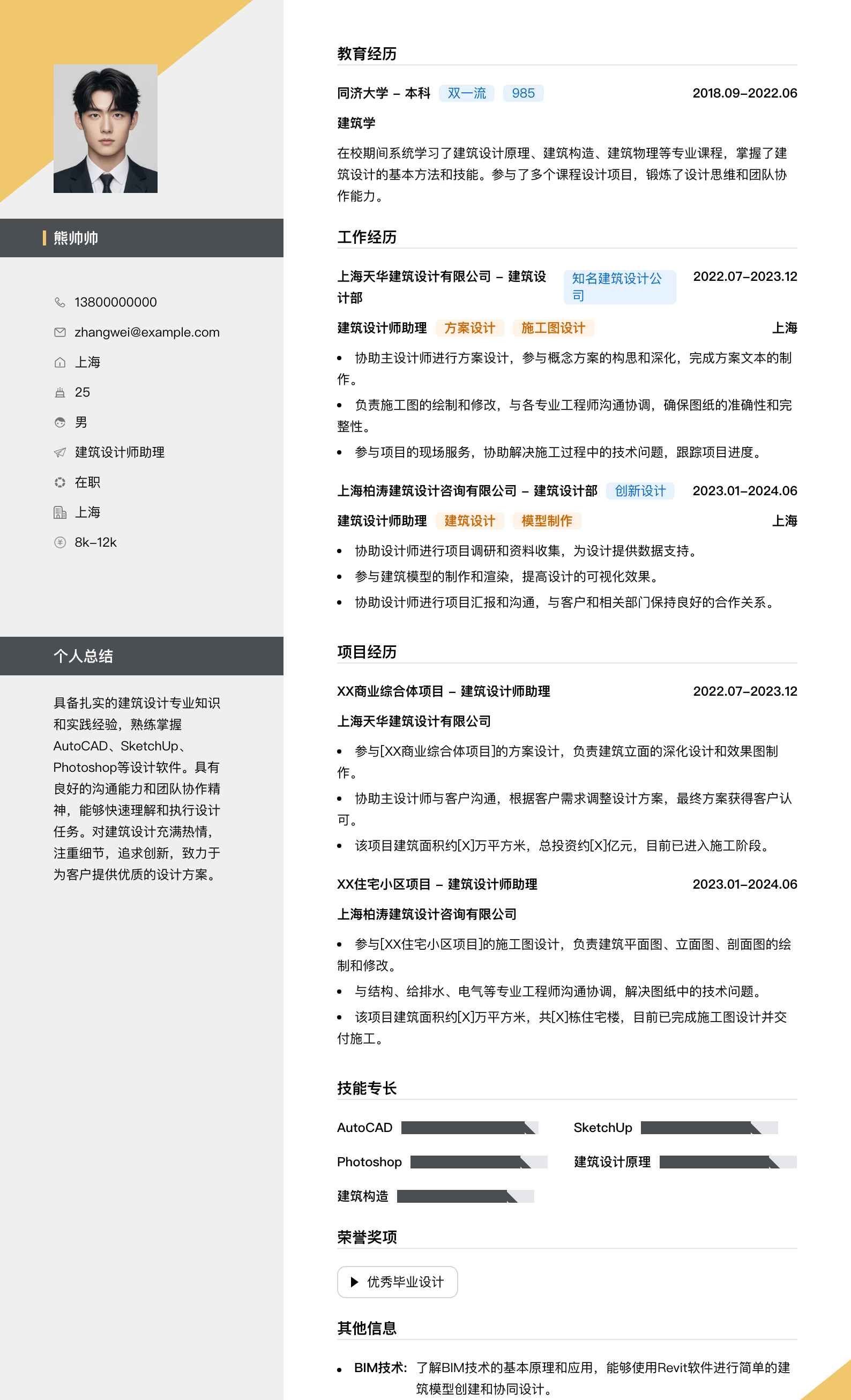 建筑设计师助理简历模板