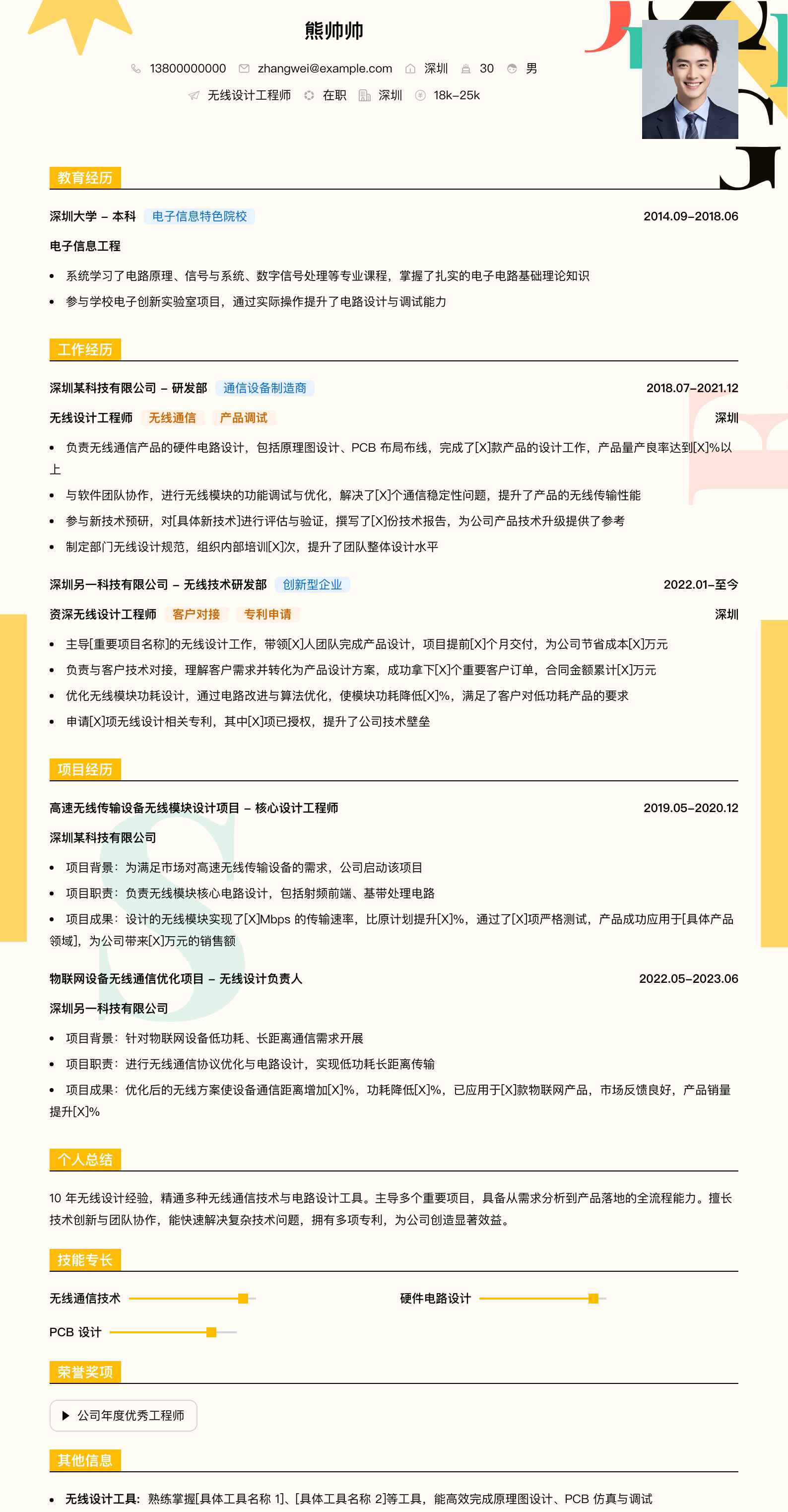 无线设计工程师简历模板