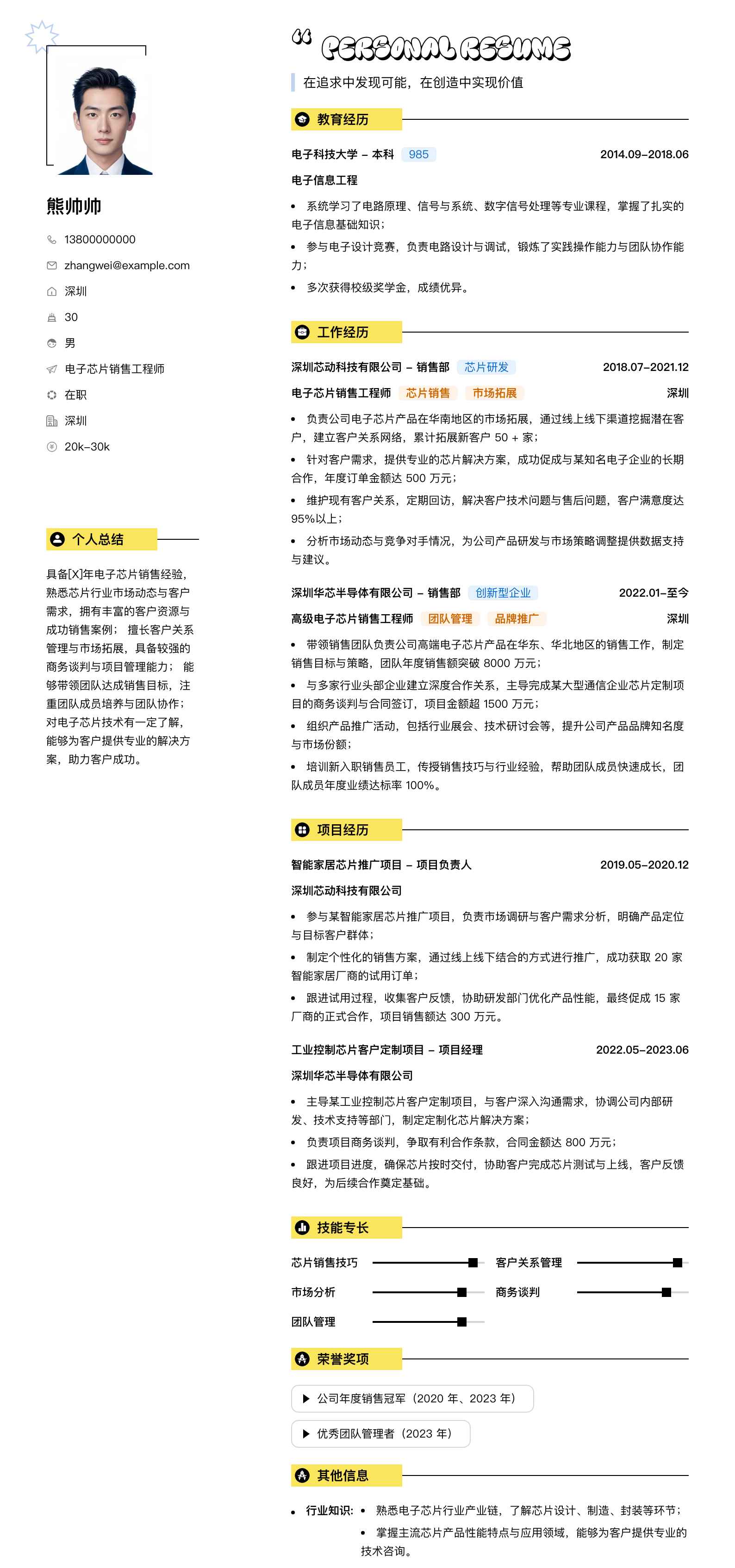 电子芯片销售工程师简历模板