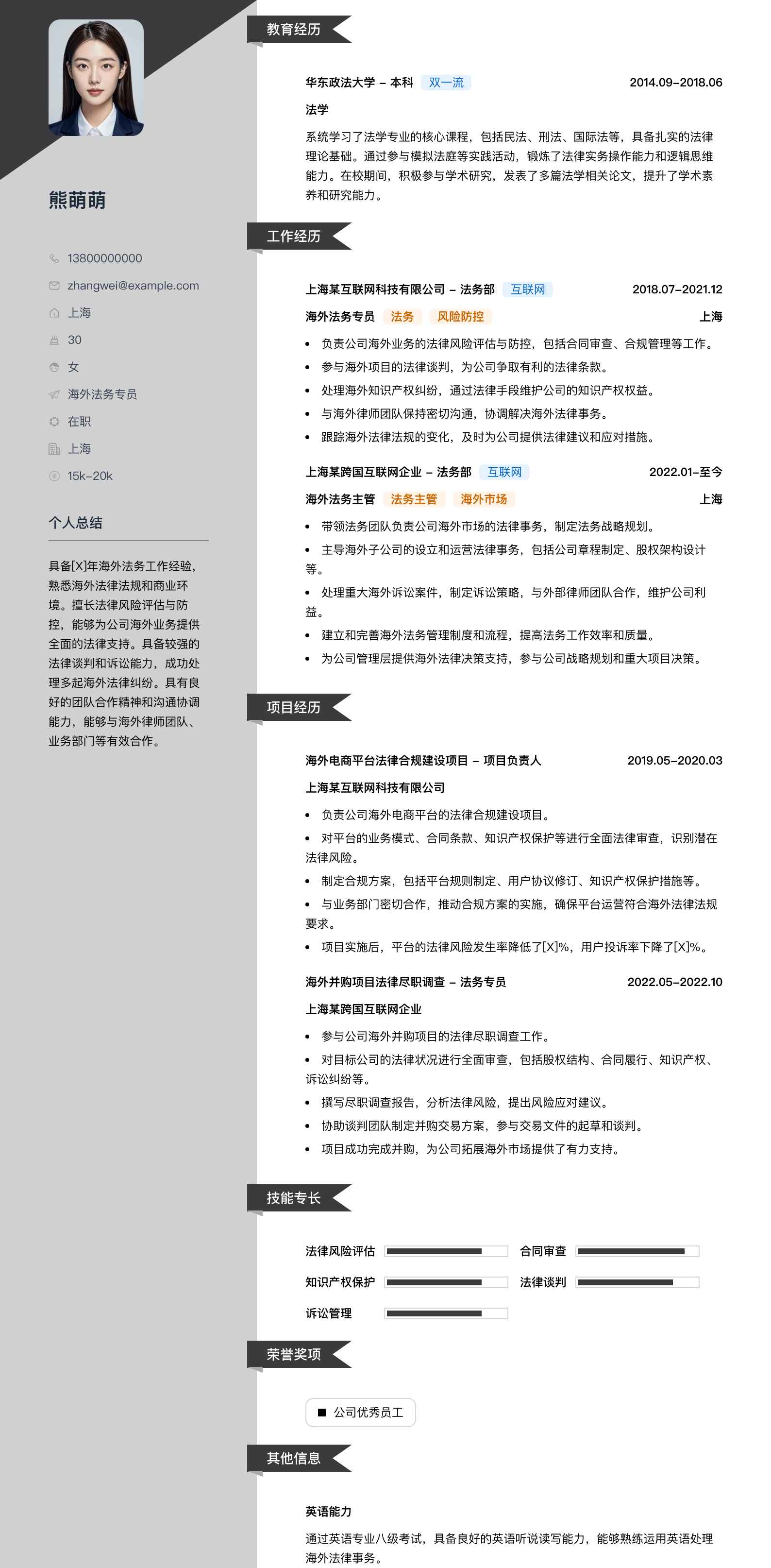 海外法务专员简历模板