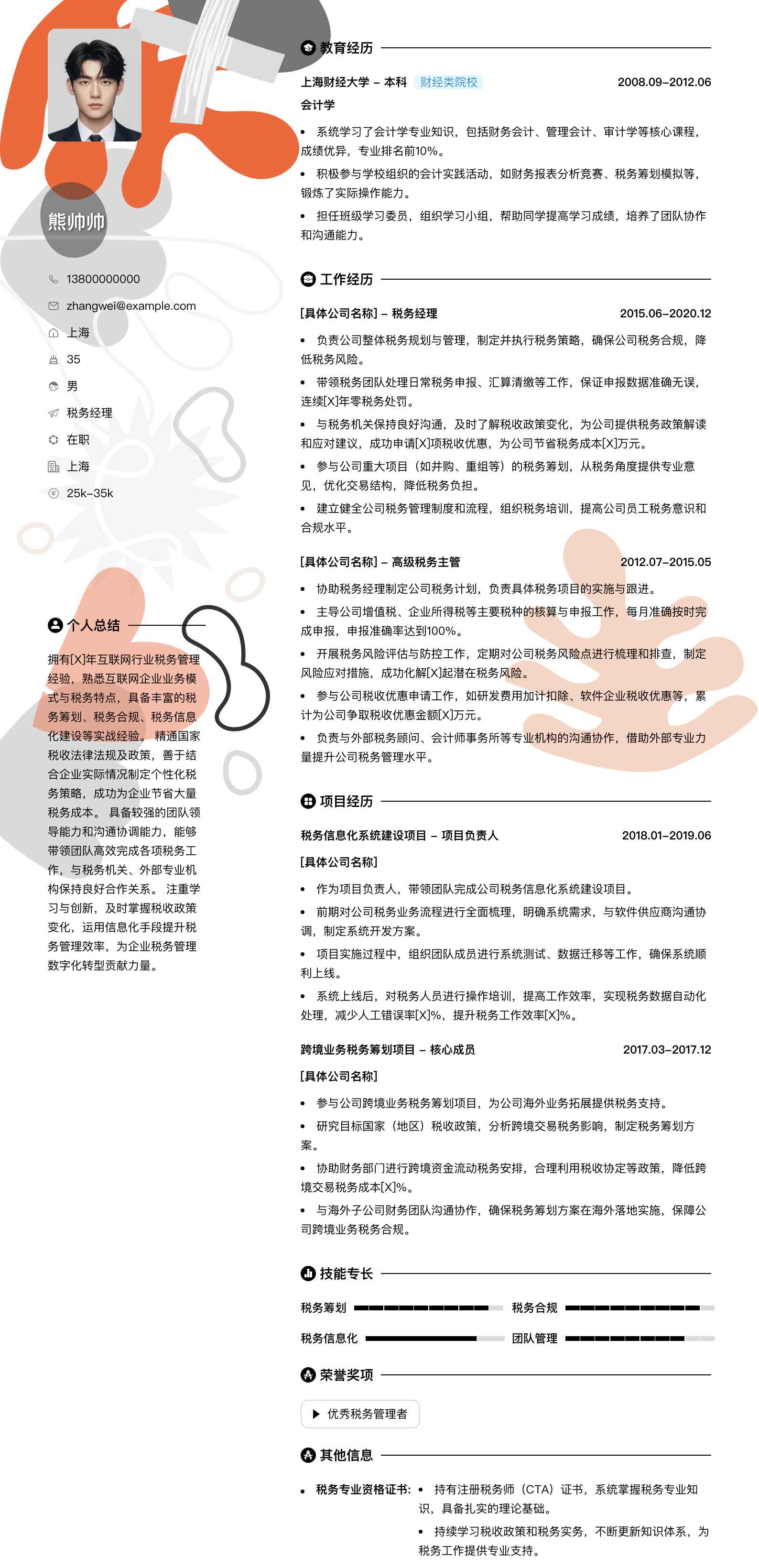 税务经理简历模板