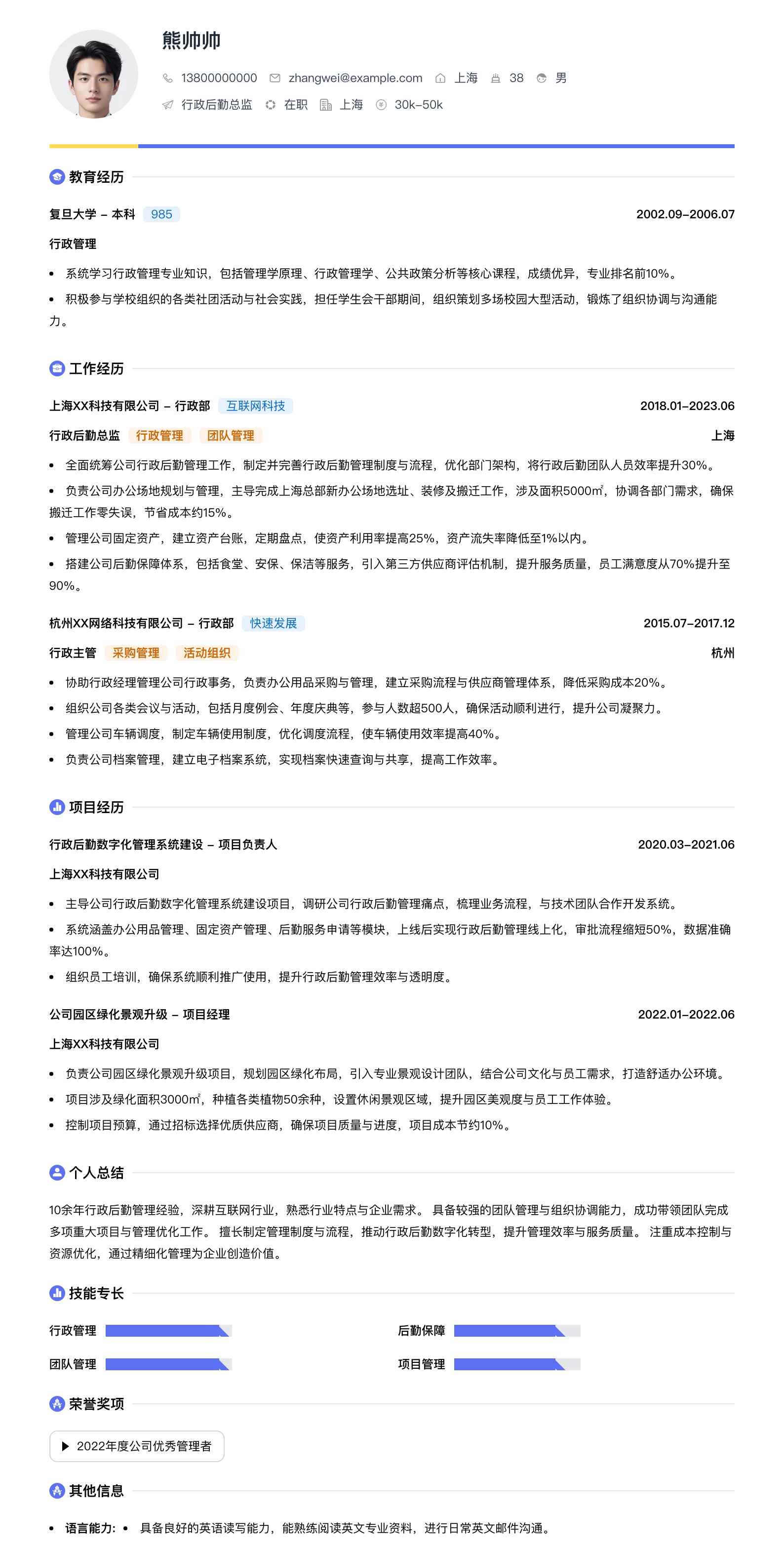 行政后勤总监简历模板