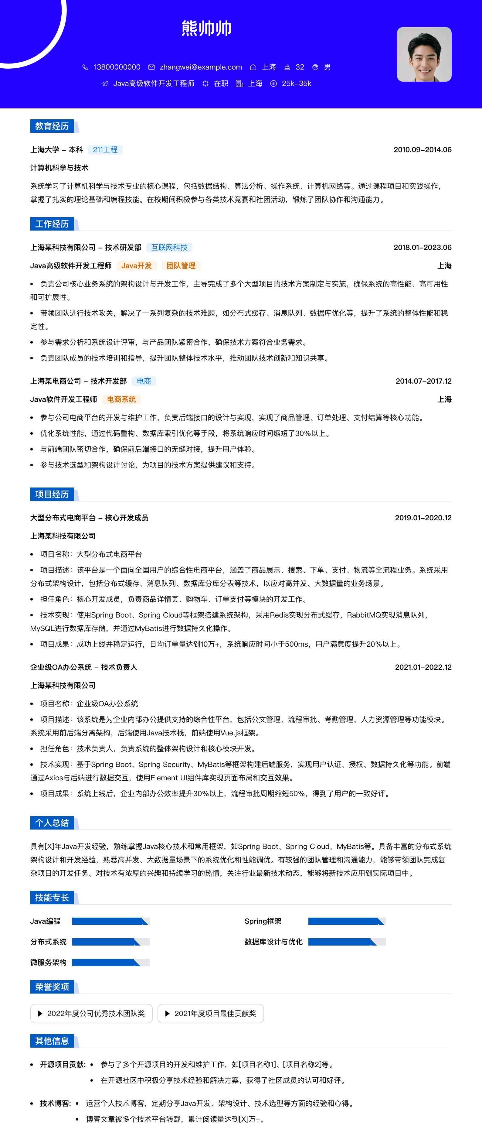 java高级软件开发工程师简历模板