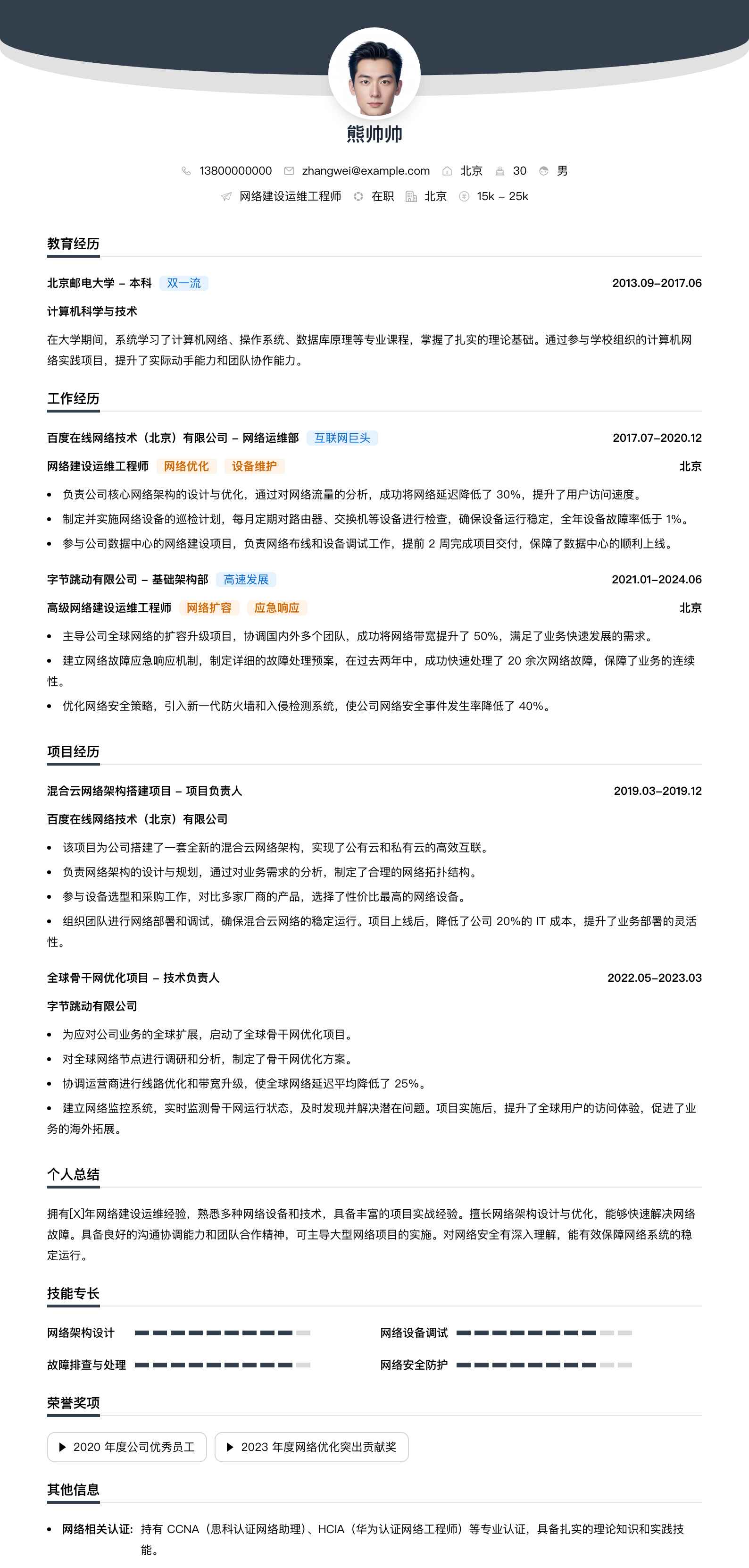 网络建设运维工程师简历模板