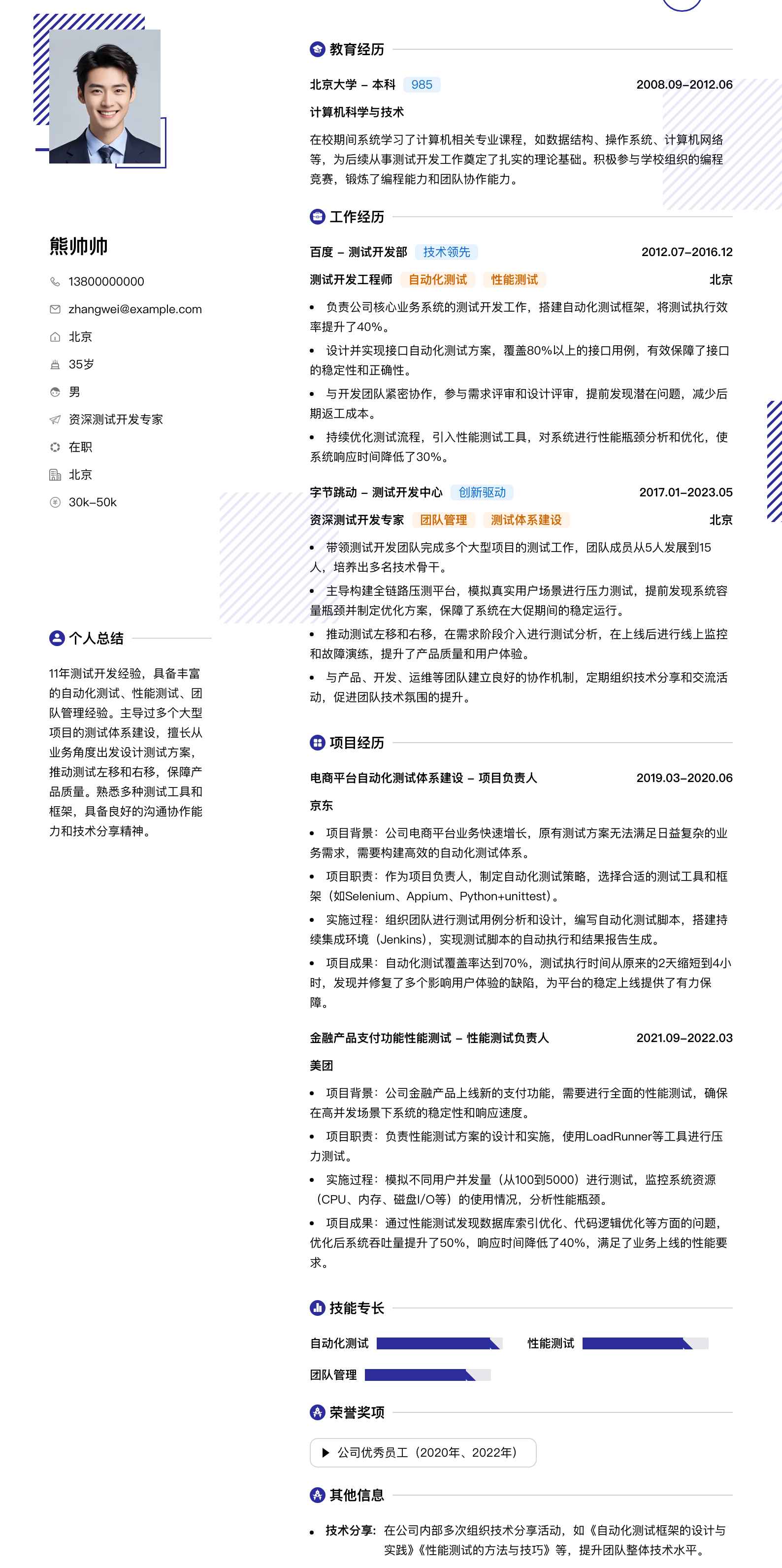 资深测试开发专家简历模板