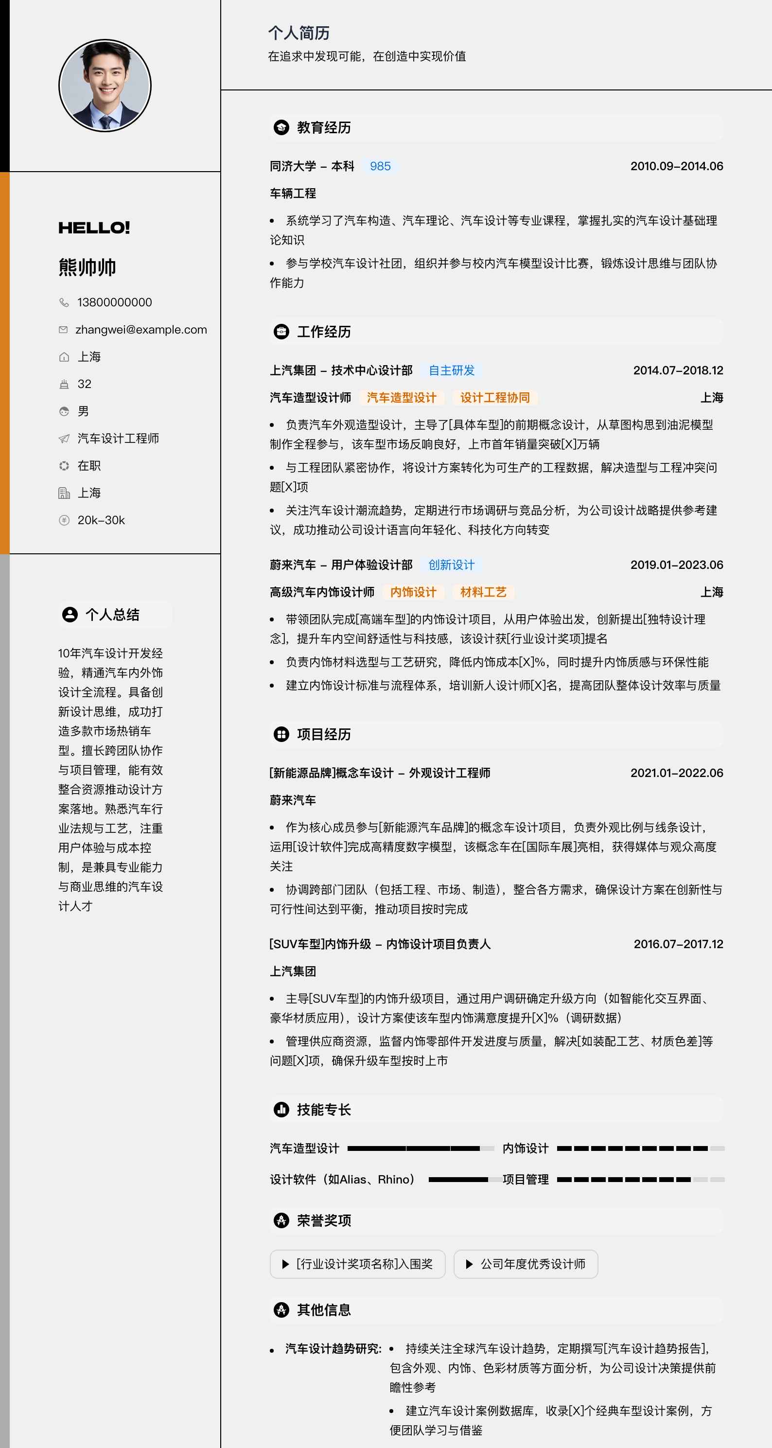 汽车设计简历模板