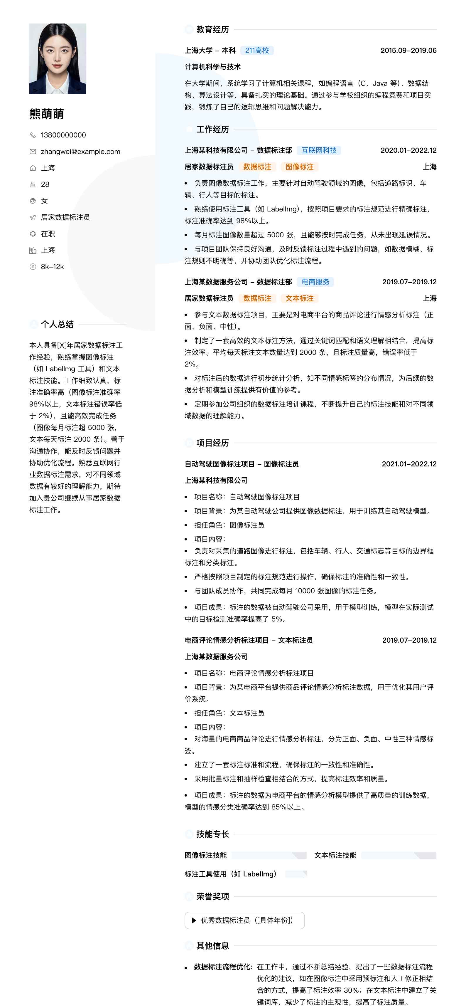 居家数据标注员简历模板