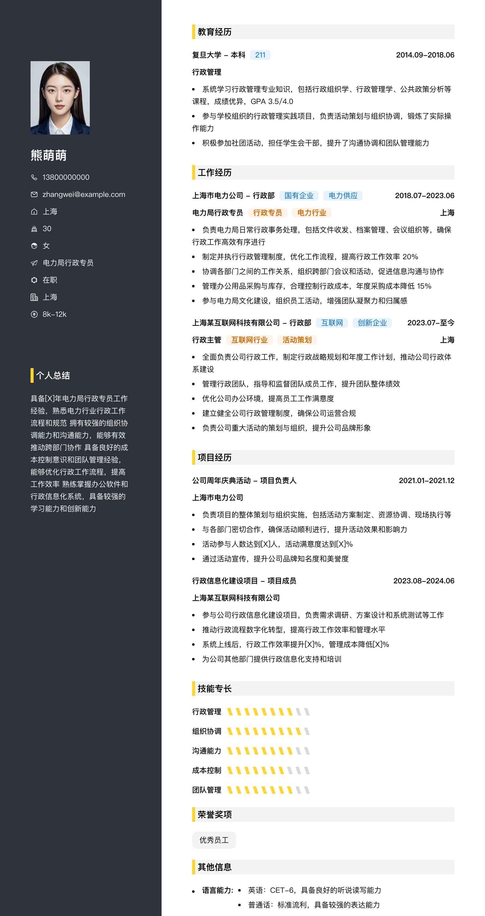 电力局行政专员简历模板