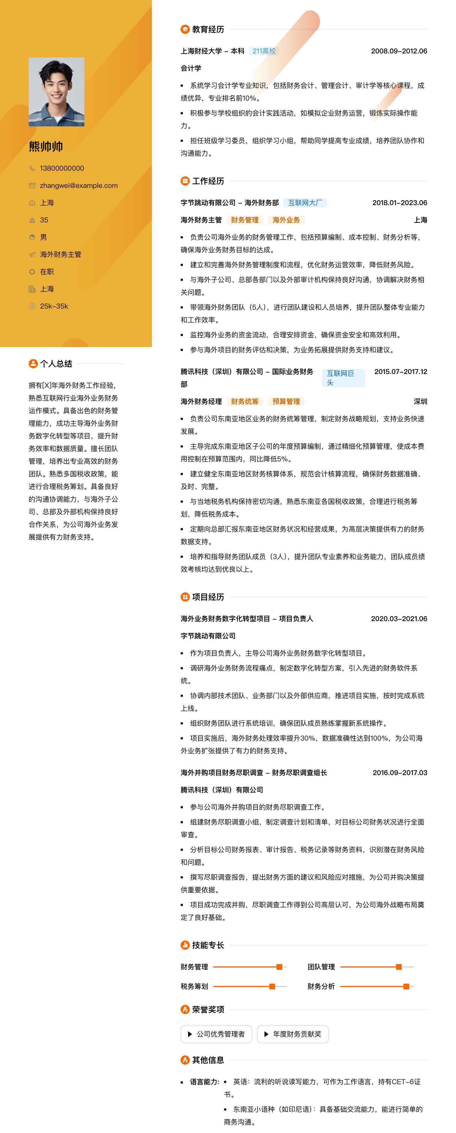 海外财务主管简历模板