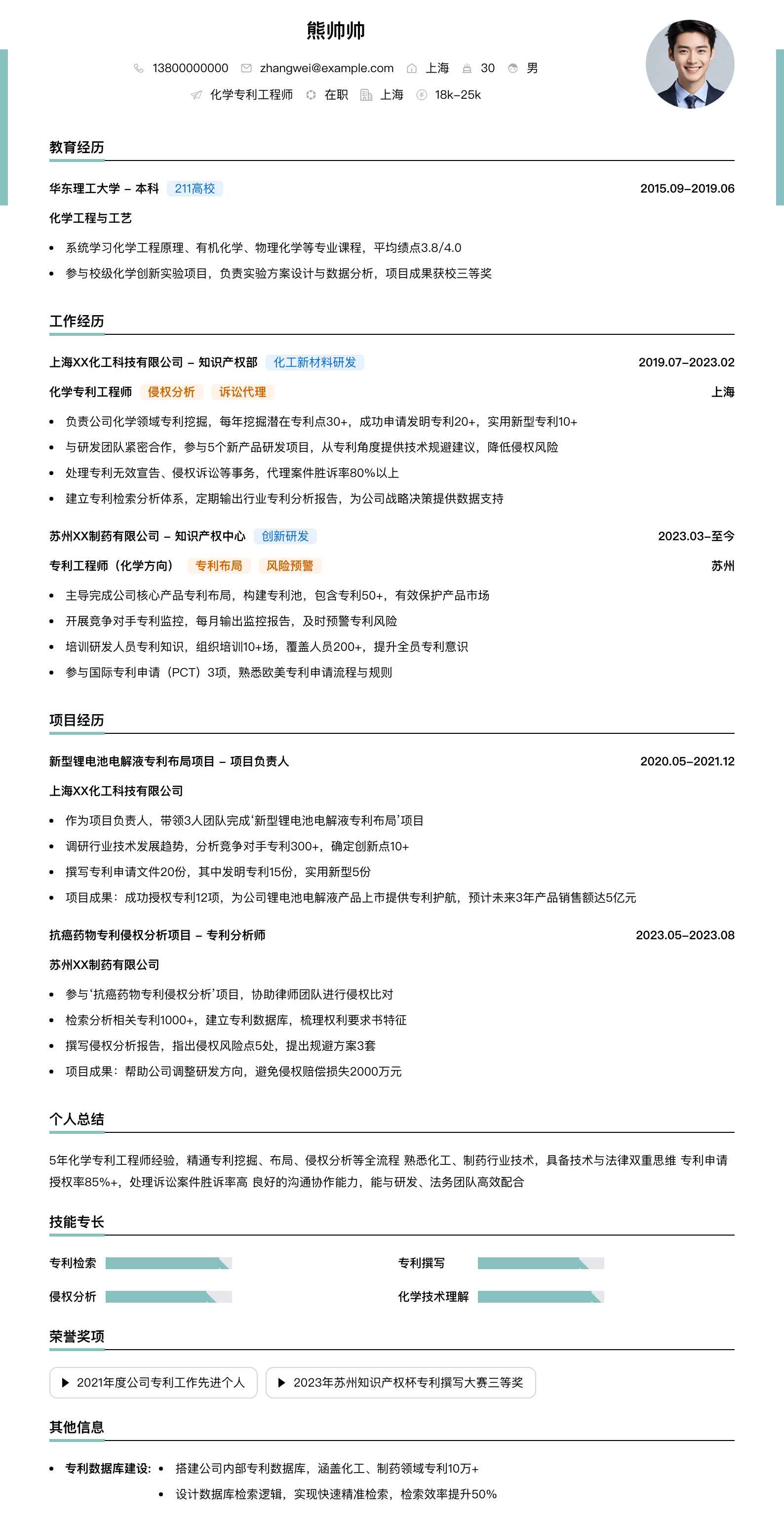 化学专利工程师简历模板