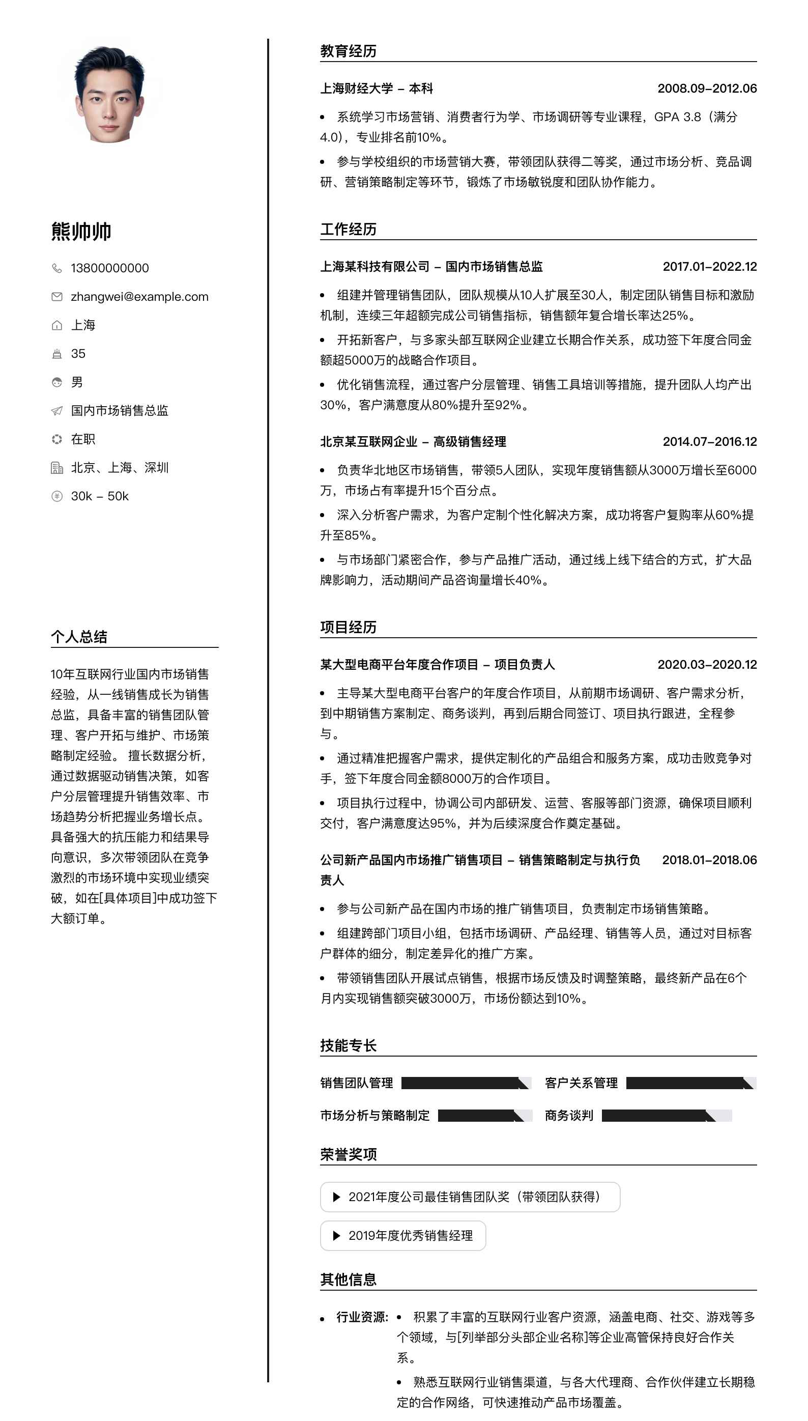 国内市场销售总监简历模板