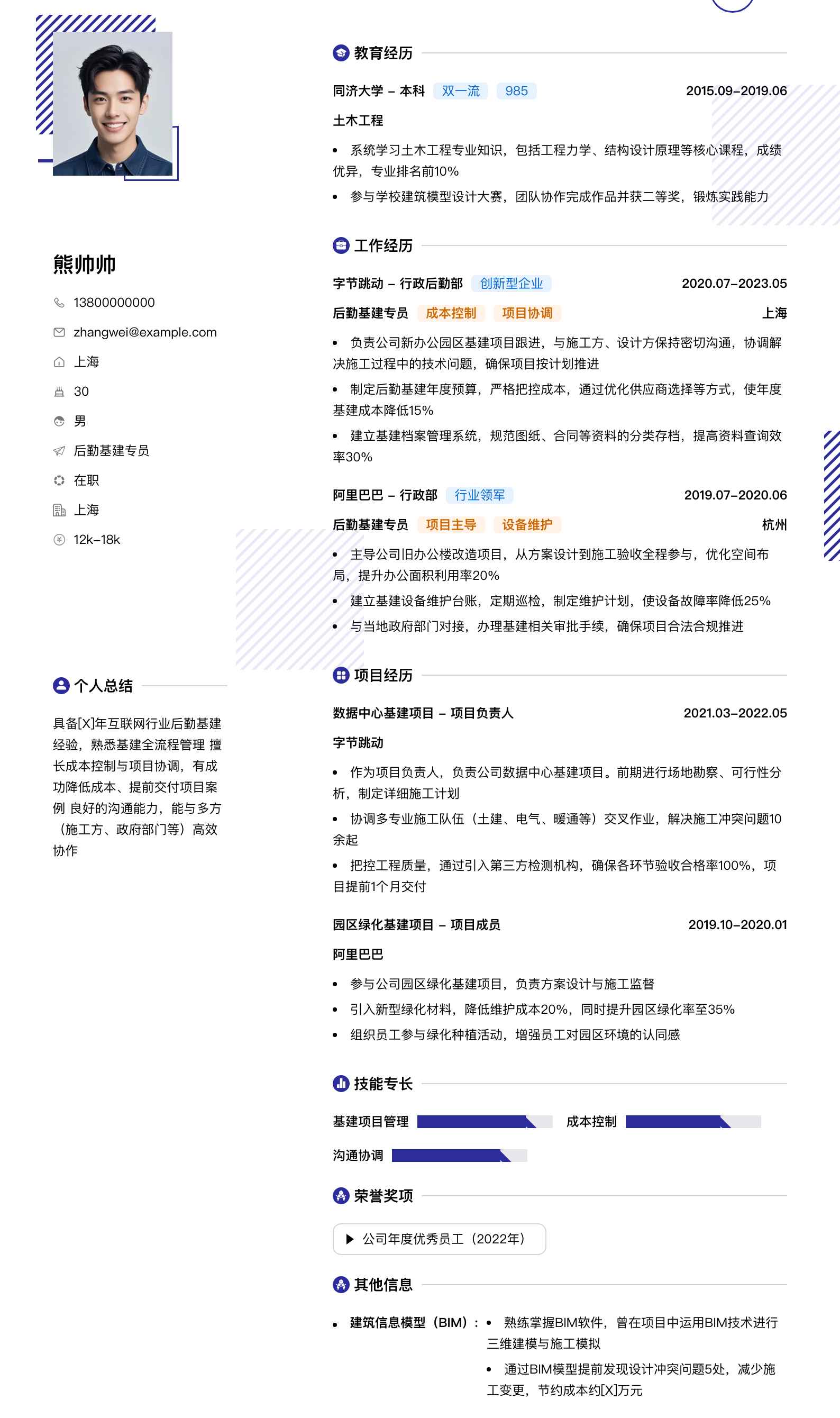 后勤基建专员简历模板