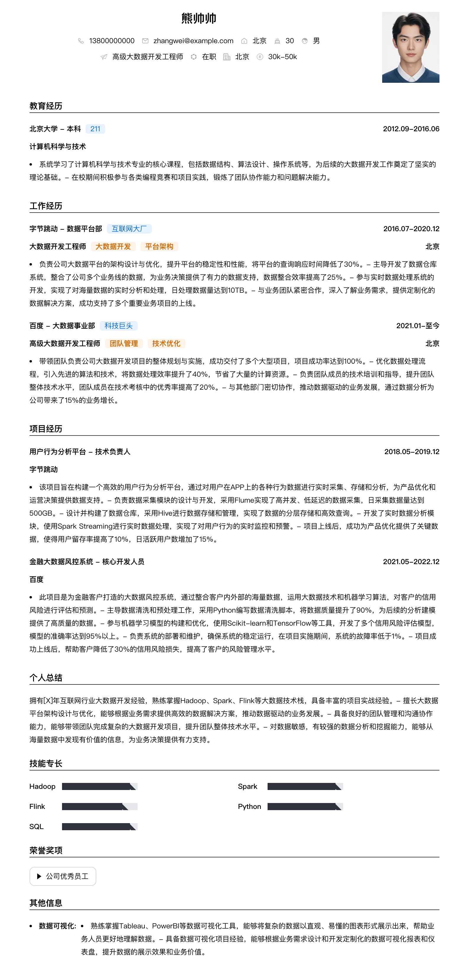 高级大数据开发工程师简历模板