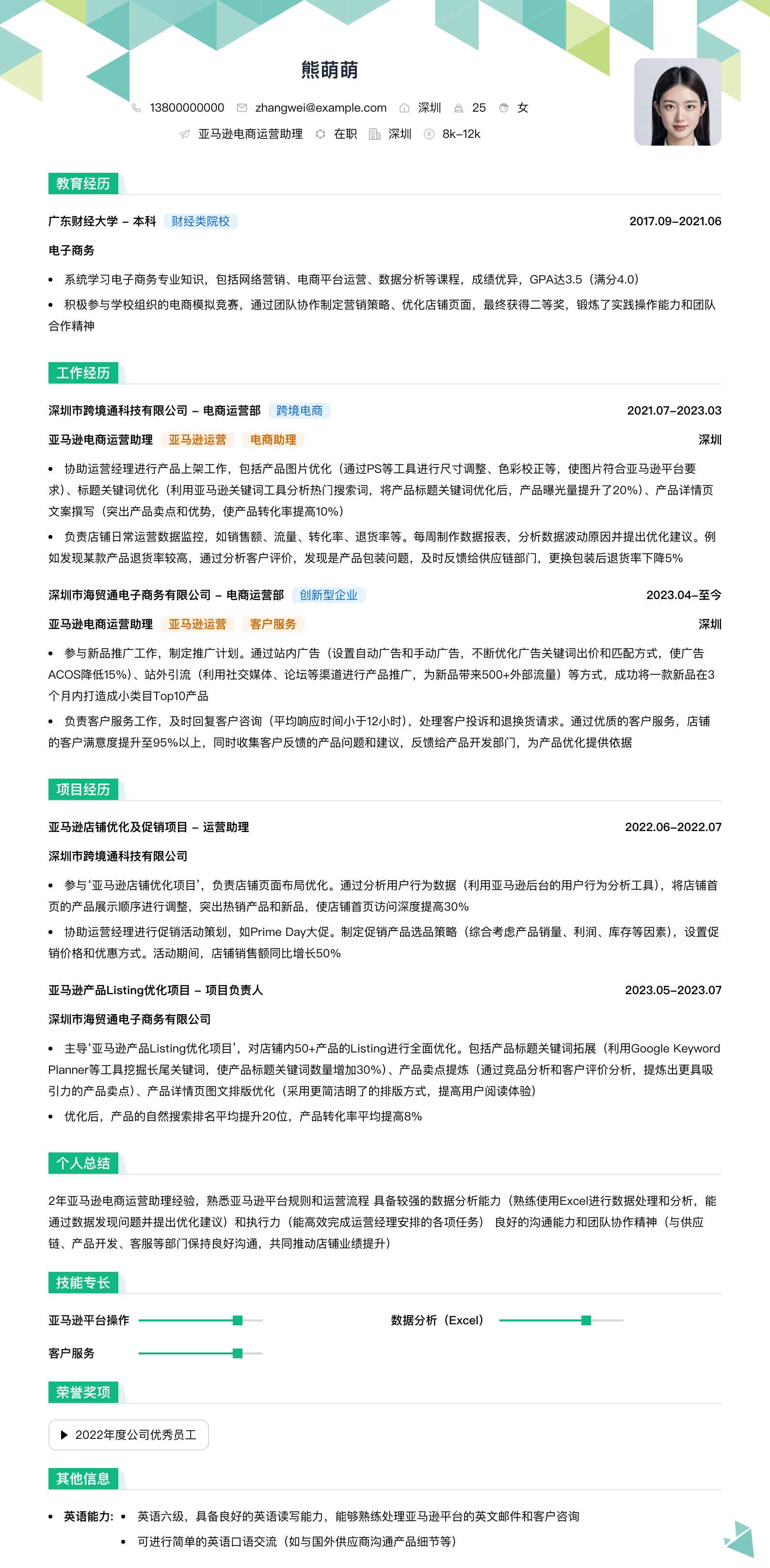 亚马逊电商运营助理简历模板
