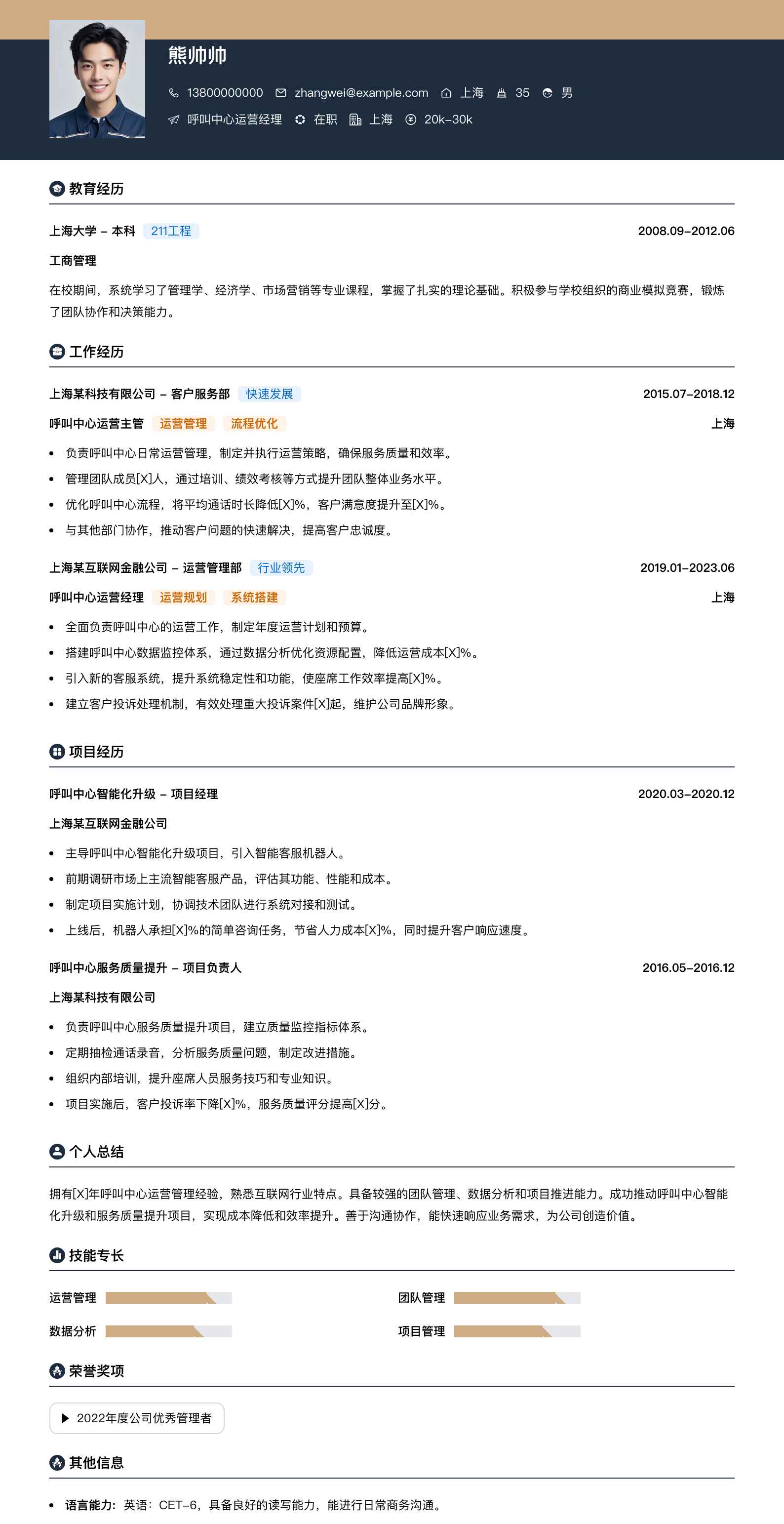 呼叫中心运营经理简历模板
