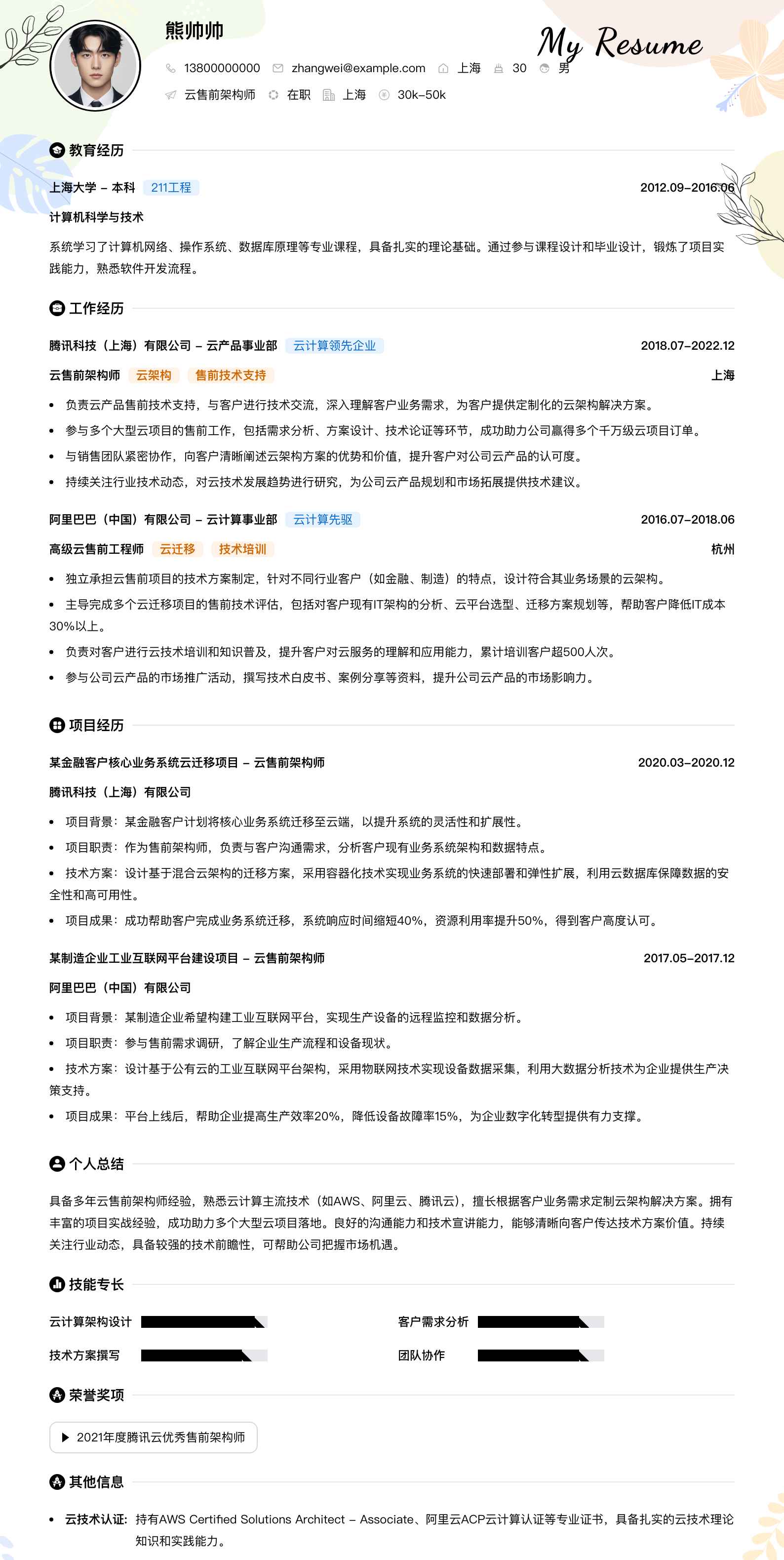 云售前架构师简历模板
