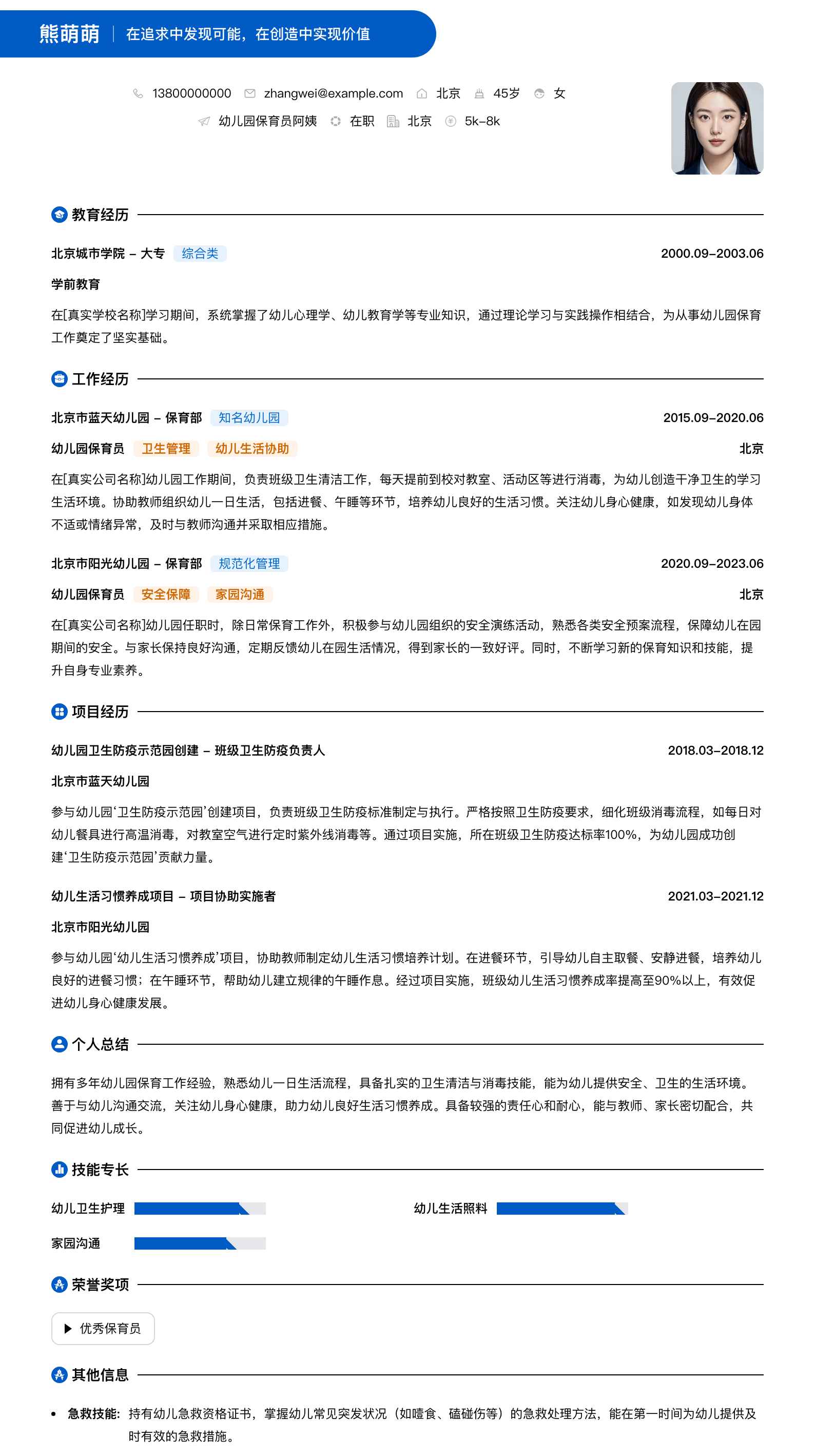 幼儿园保育员阿姨简历模板