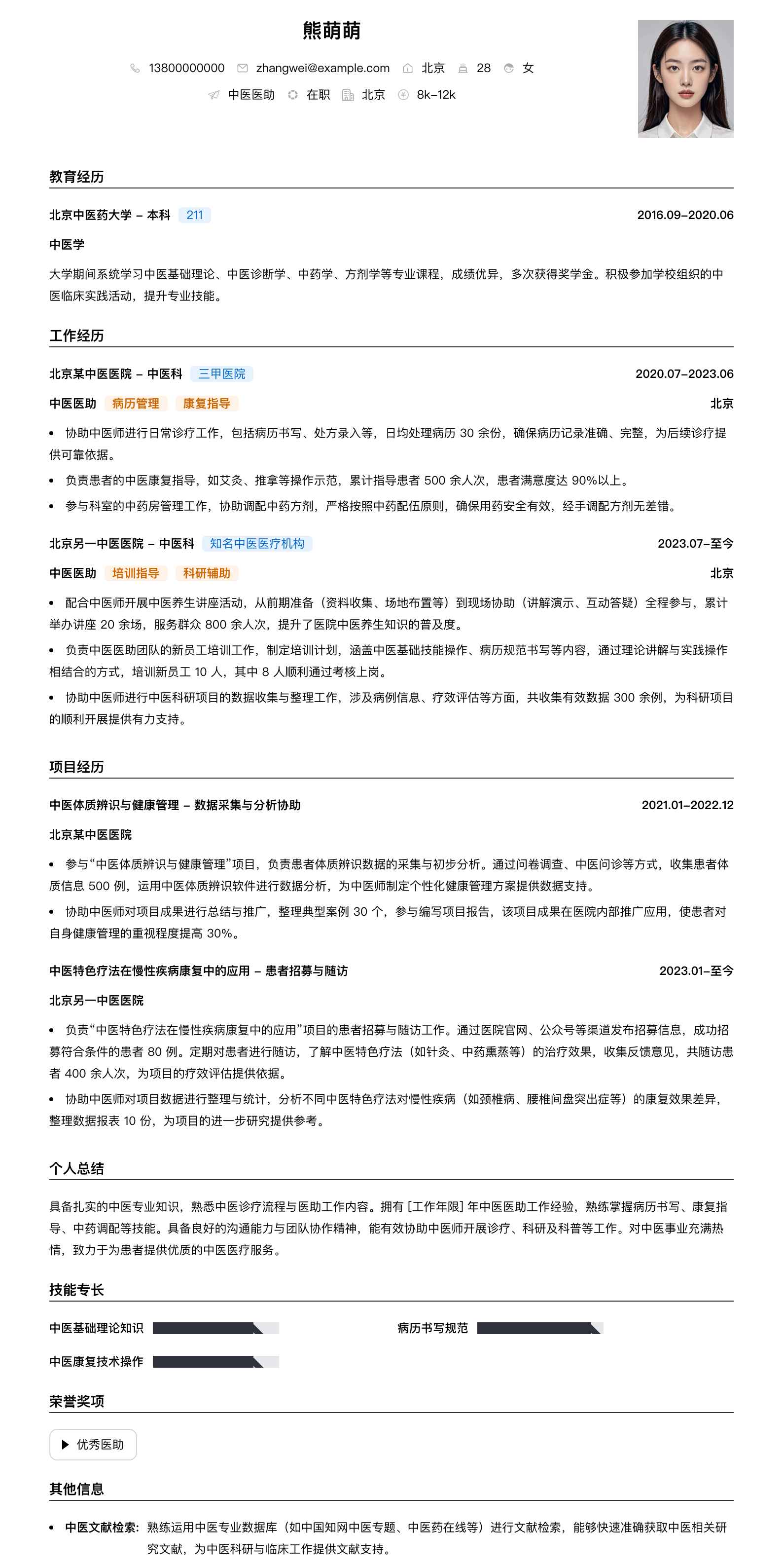 中医医助简历模板