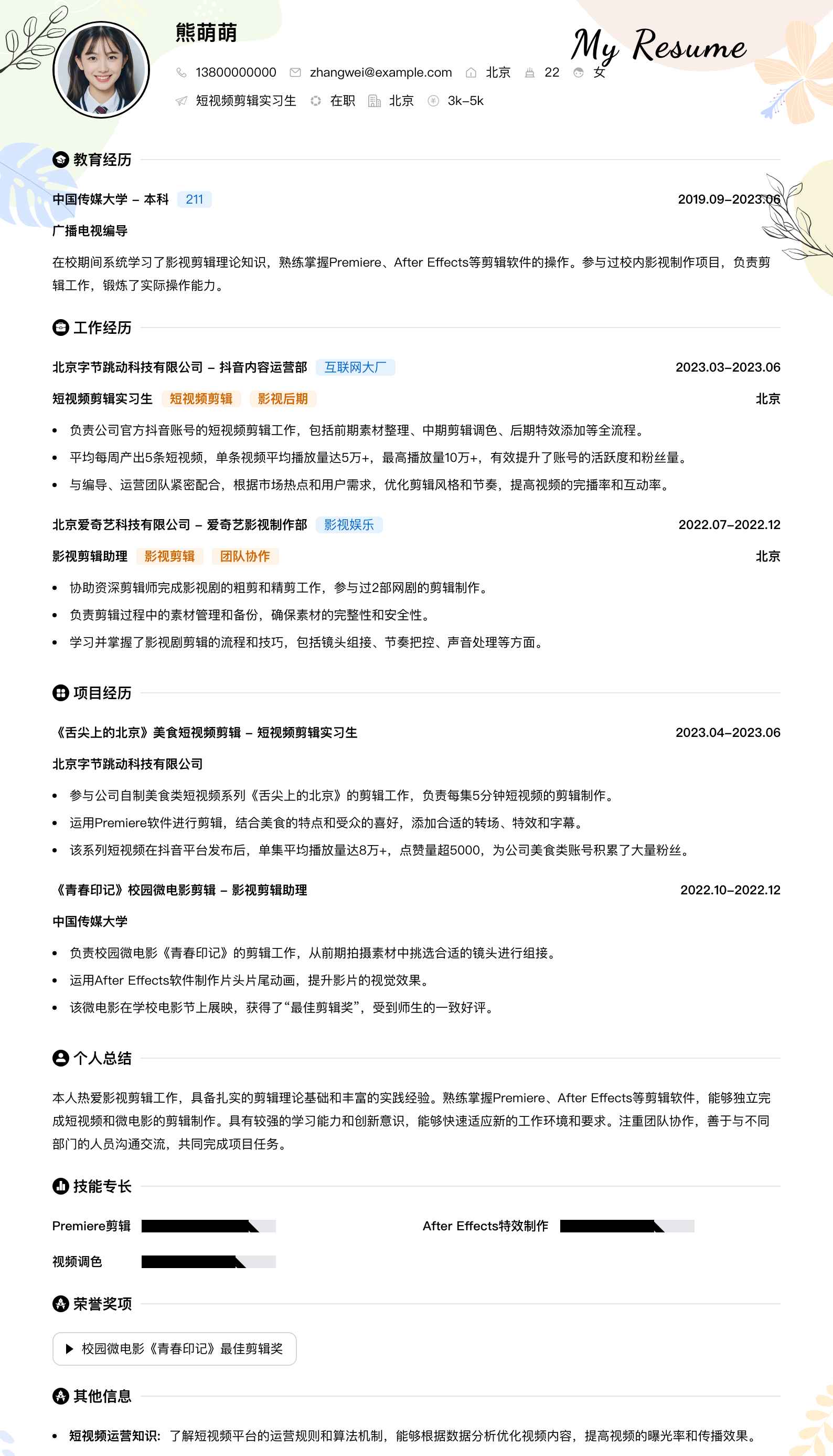 短视频剪辑实习生简历模板