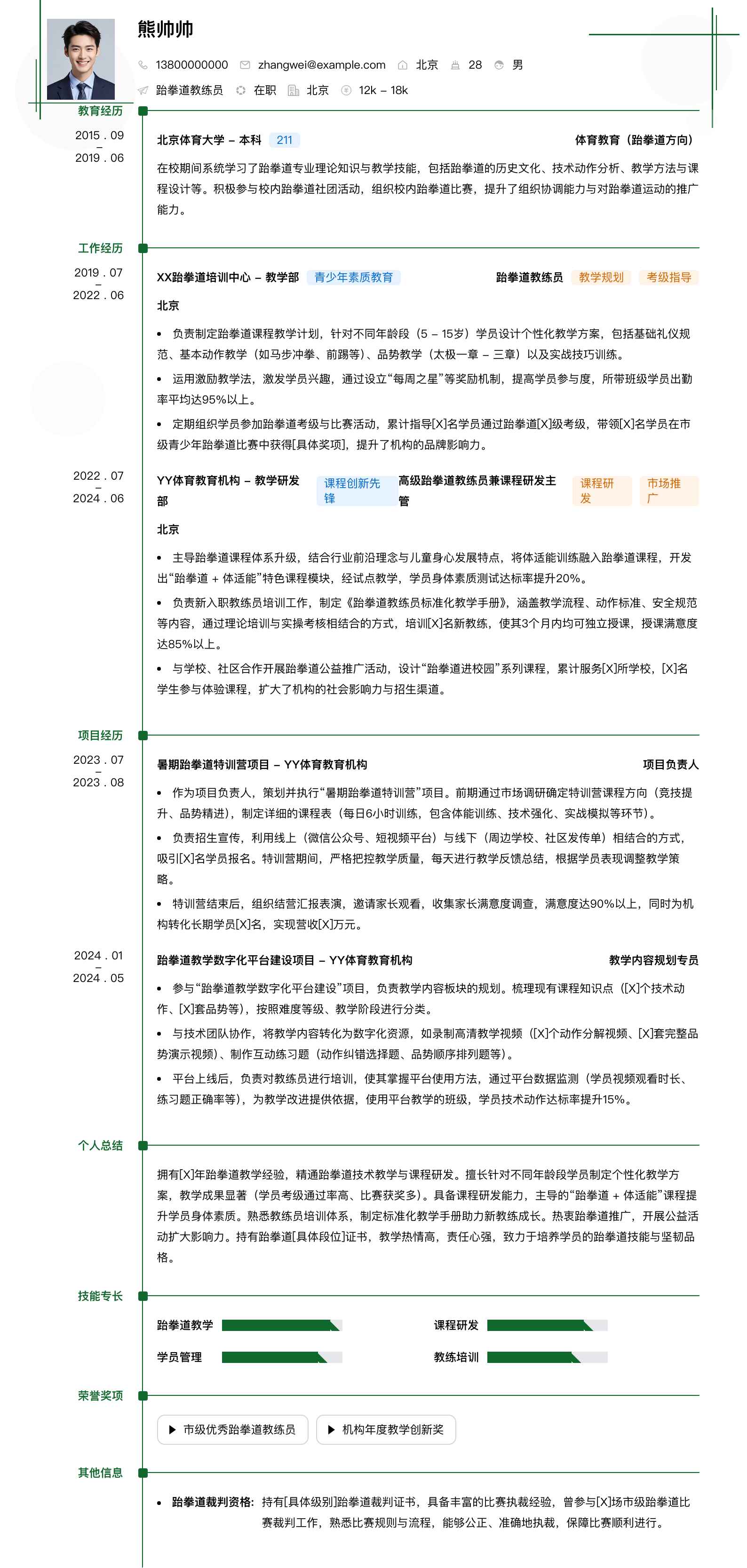 跆拳道教练员简历模板