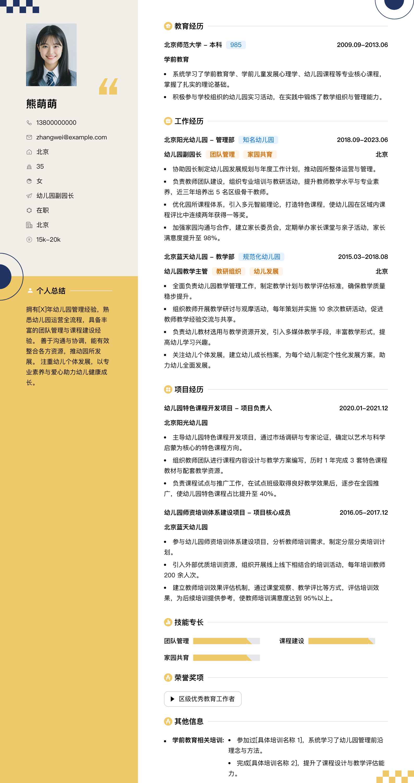 幼儿园园长副园长简历模板