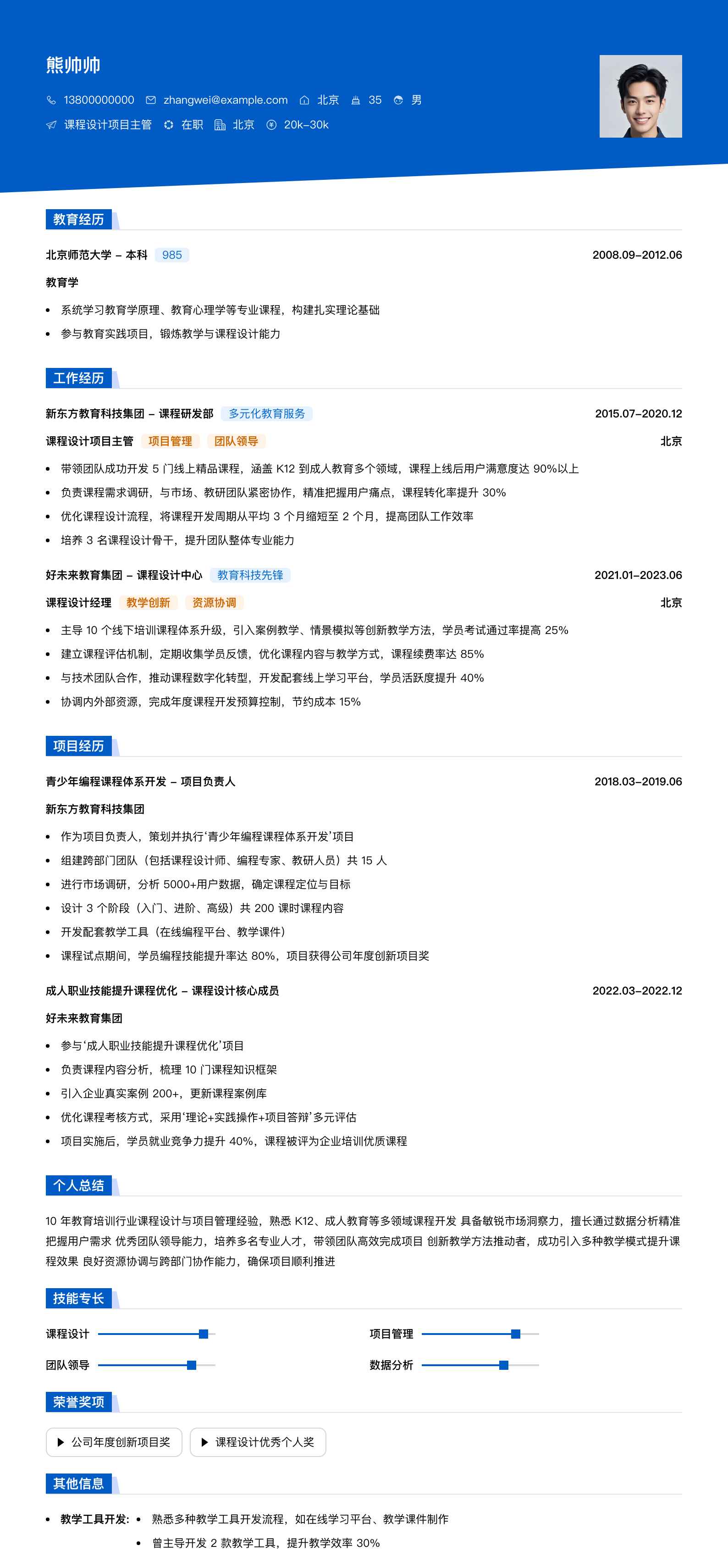 课程设计项目主管简历模板