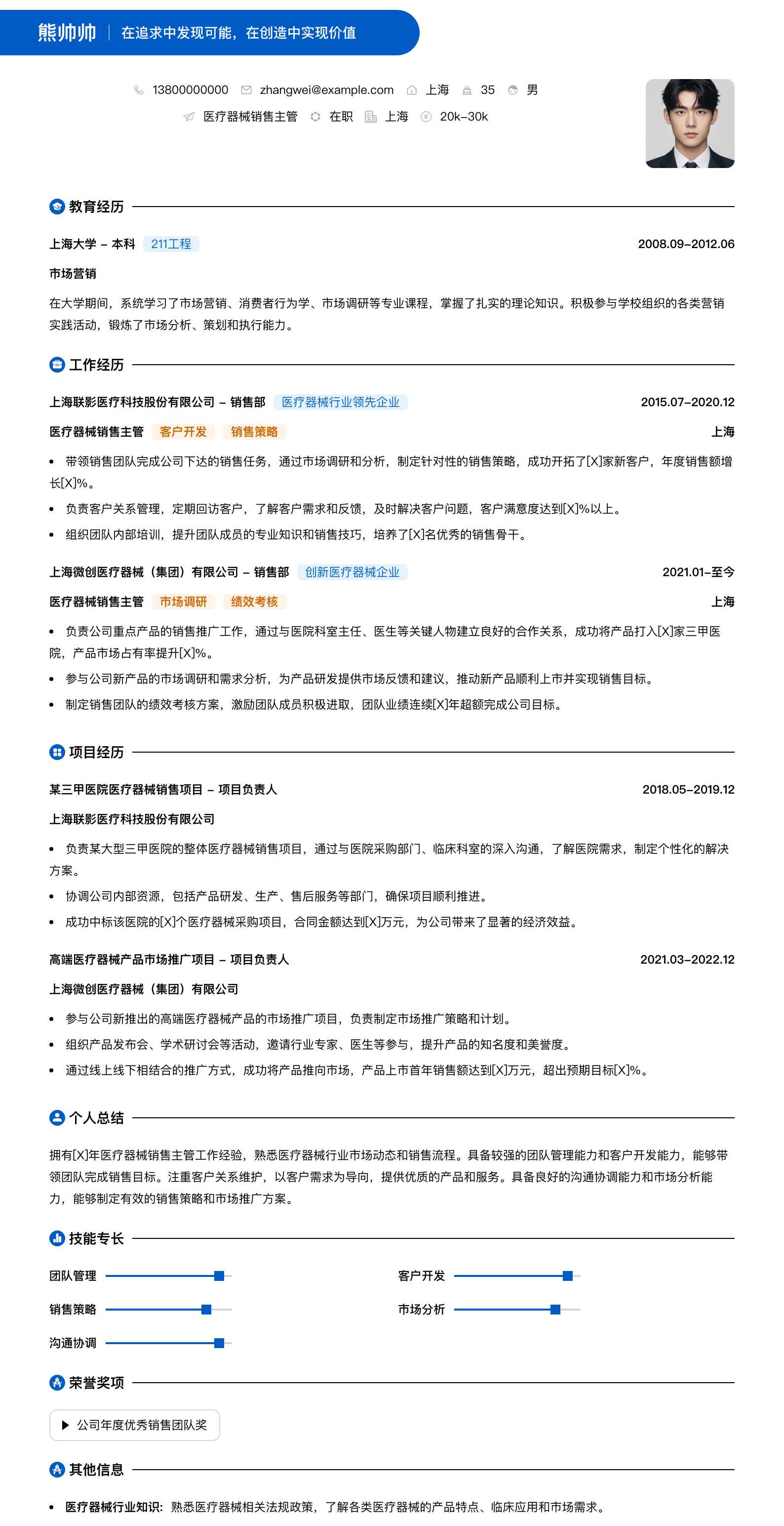 医疗器械销售主管简历模板