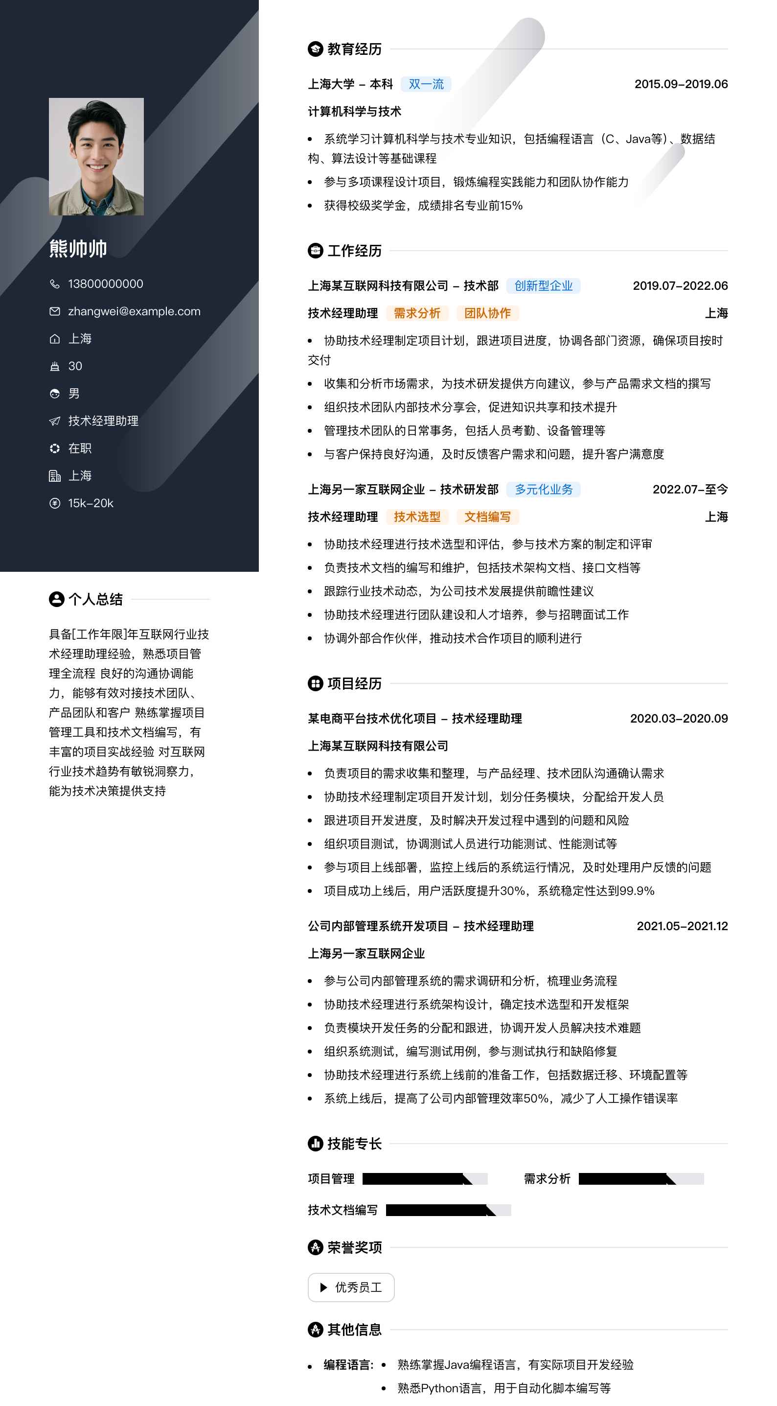 技术经理助理简历模板