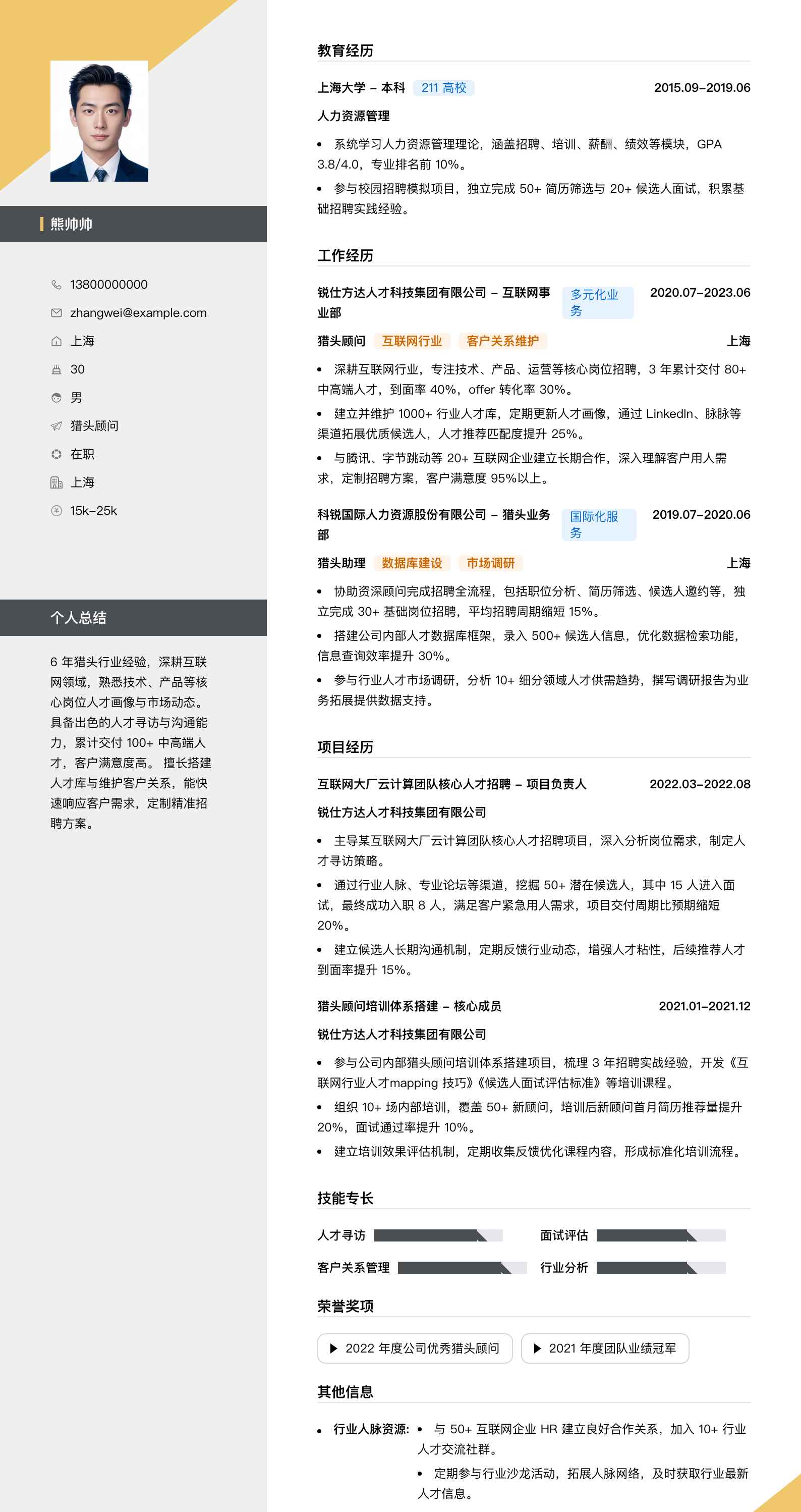 猎头顾问简历模板