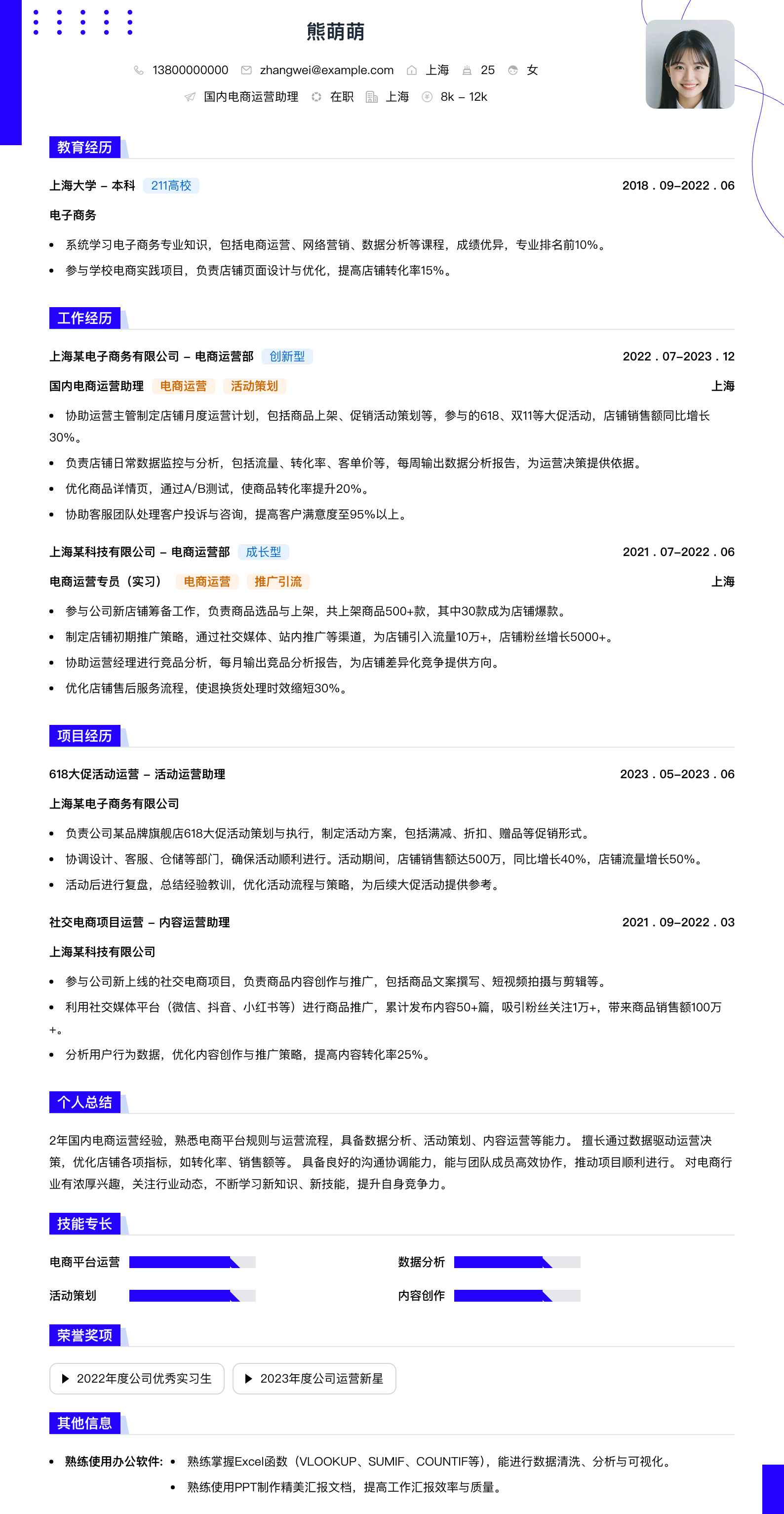 国内电商运营助理简历模板