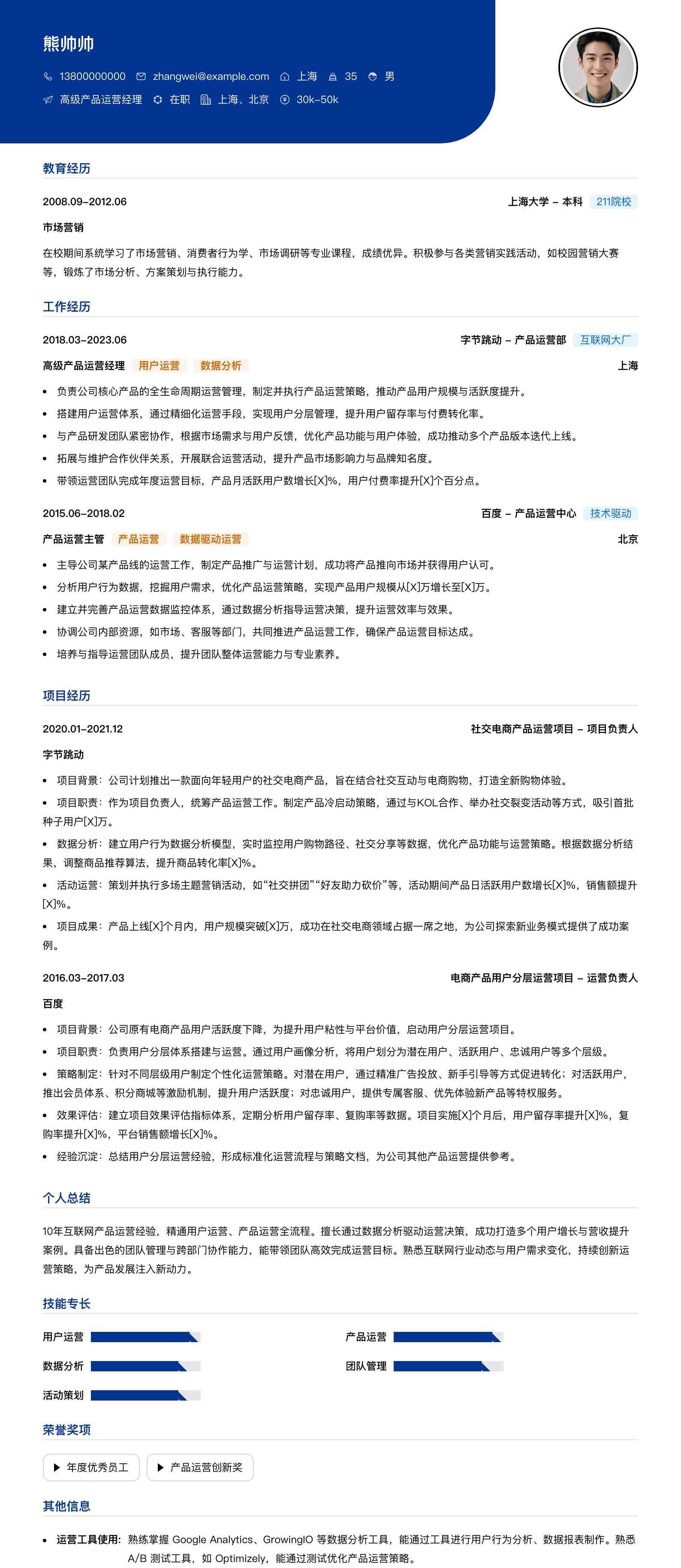 高级产品运营经理简历模板
