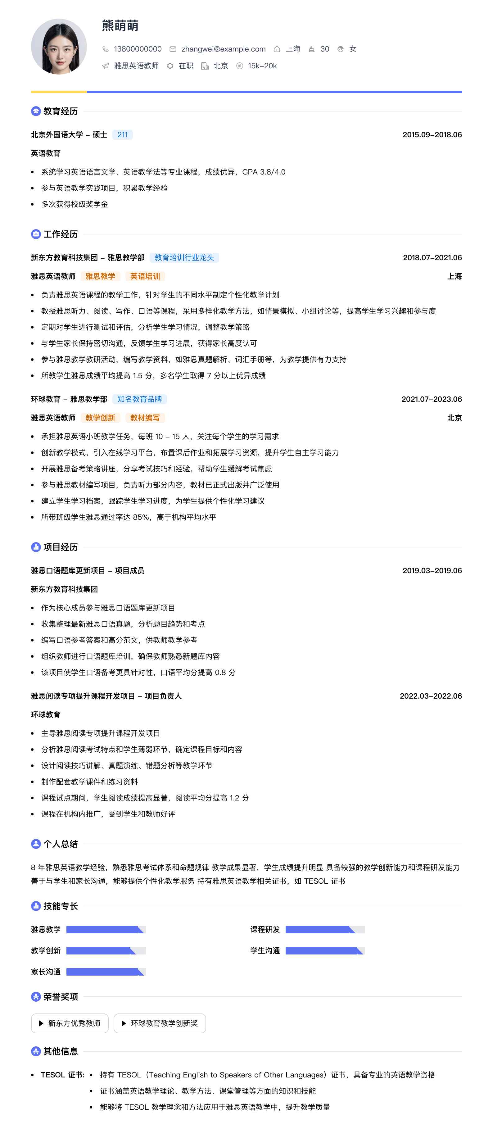 雅思英语教师简历模板