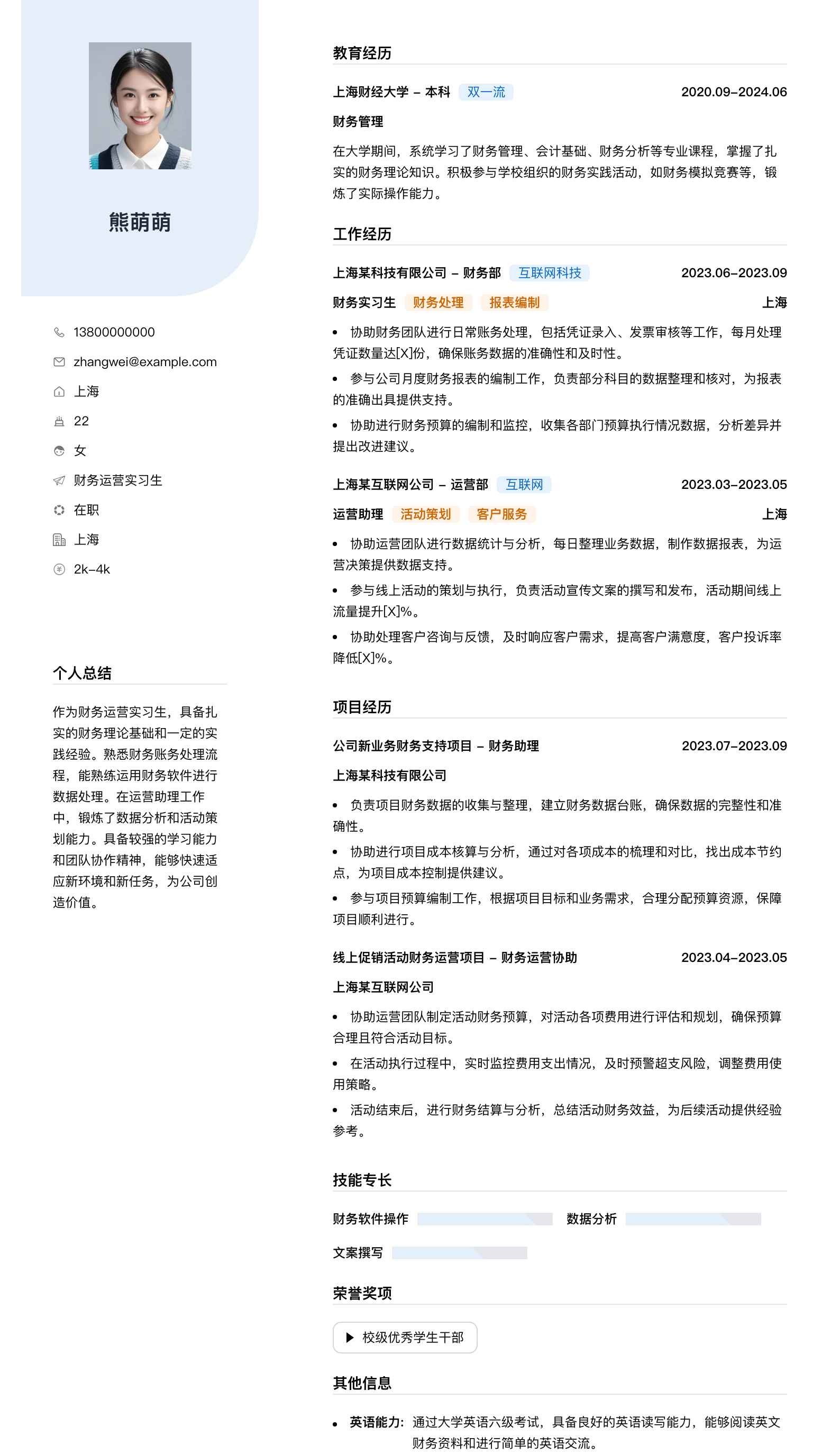 财务运营实习生简历模板