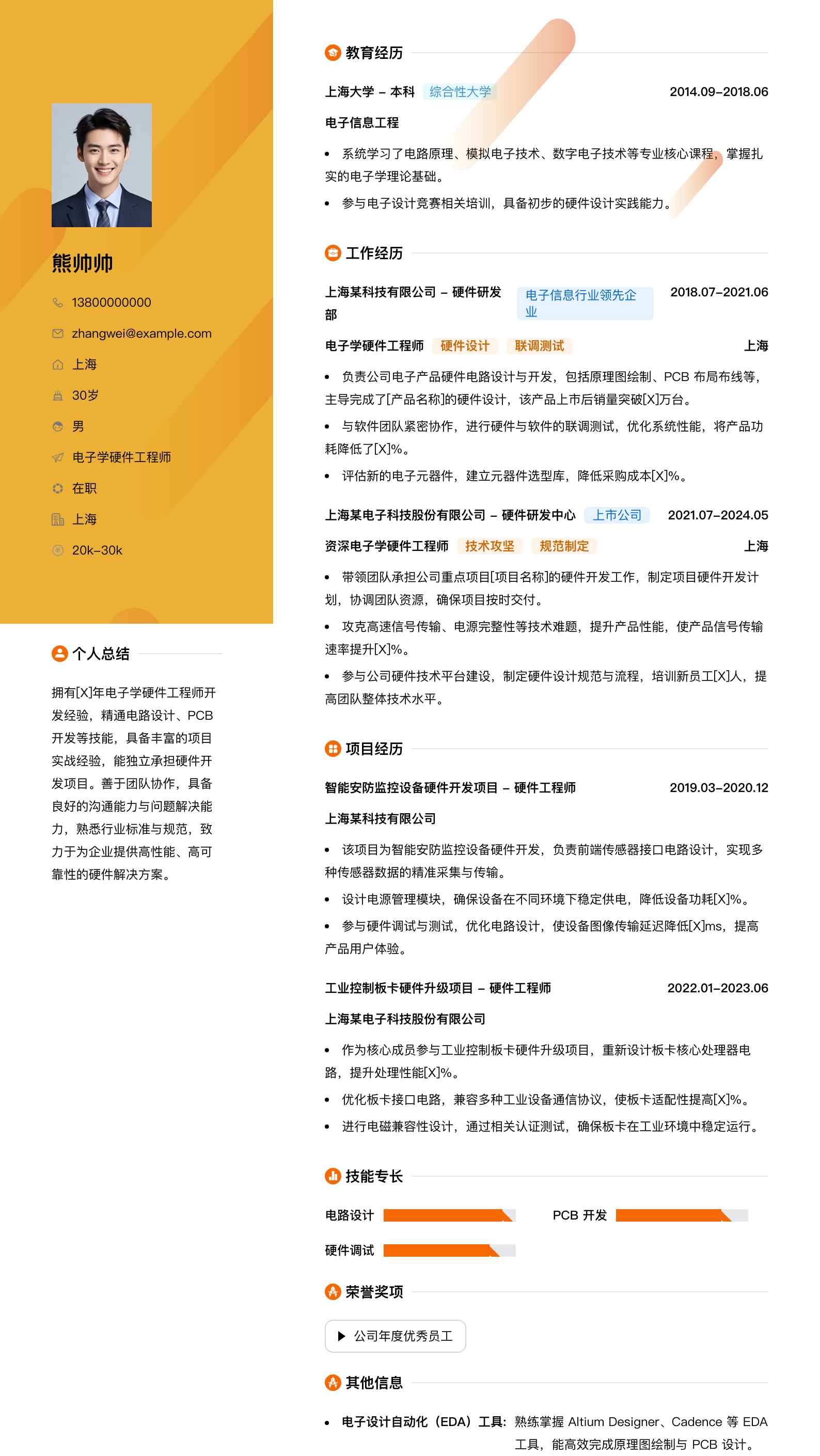 电子学硬件工程师简历模板