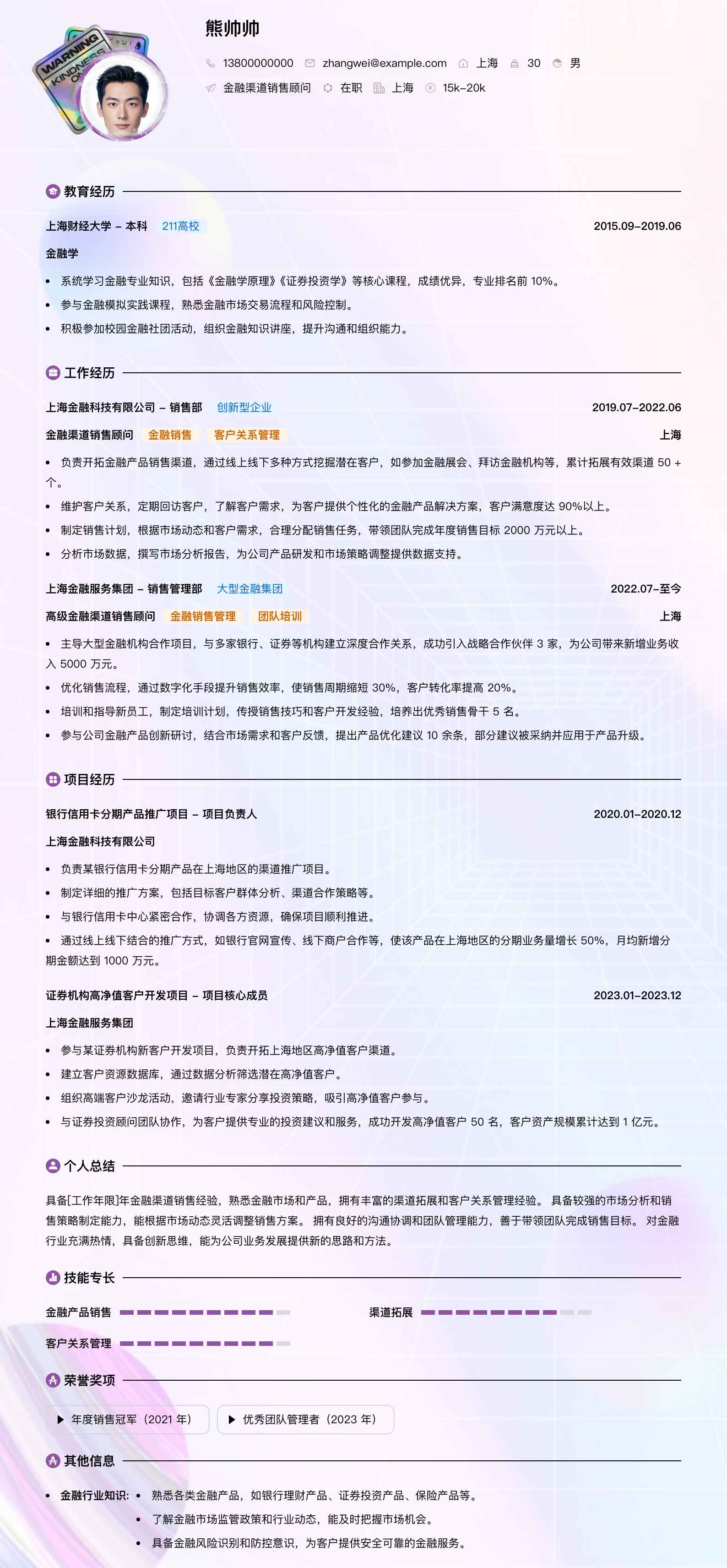 金融渠道销售顾问简历模板