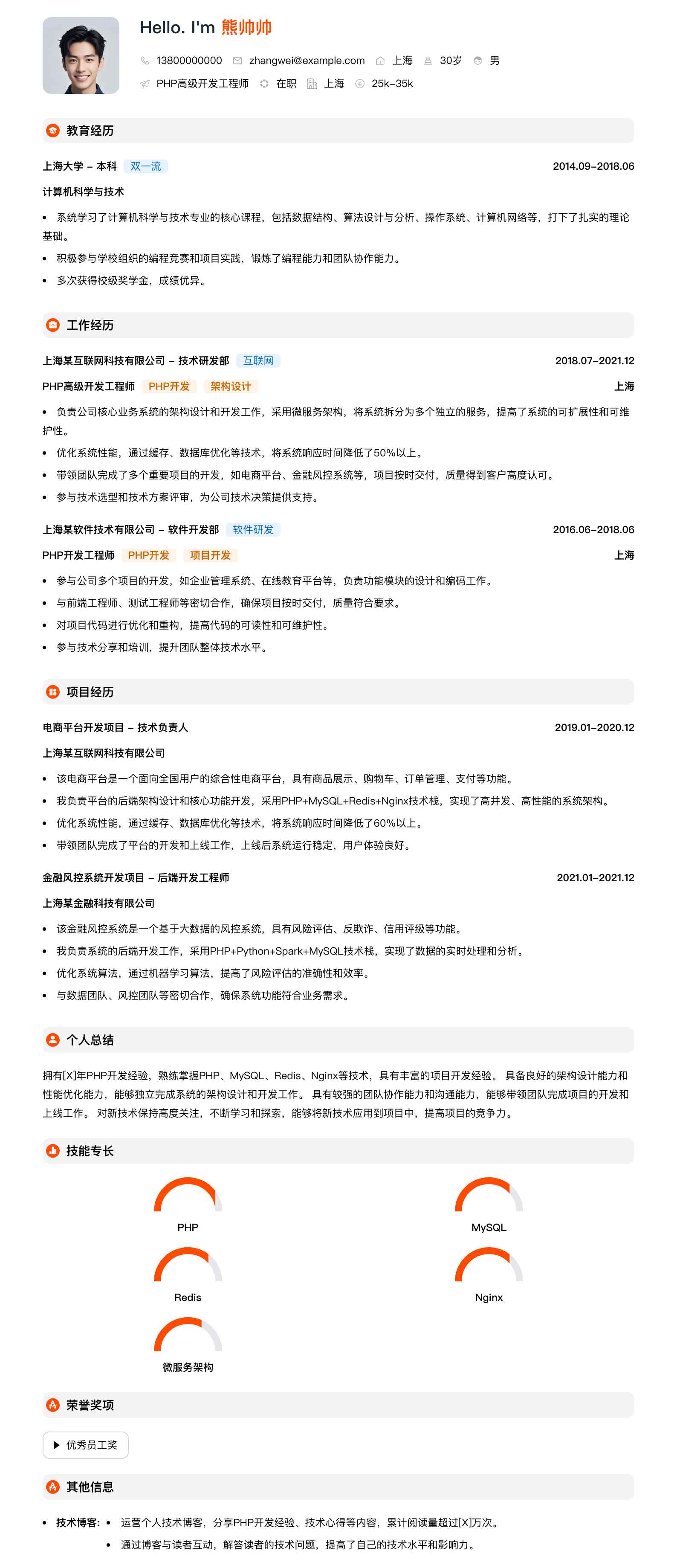 php高级开发工程师简历模板