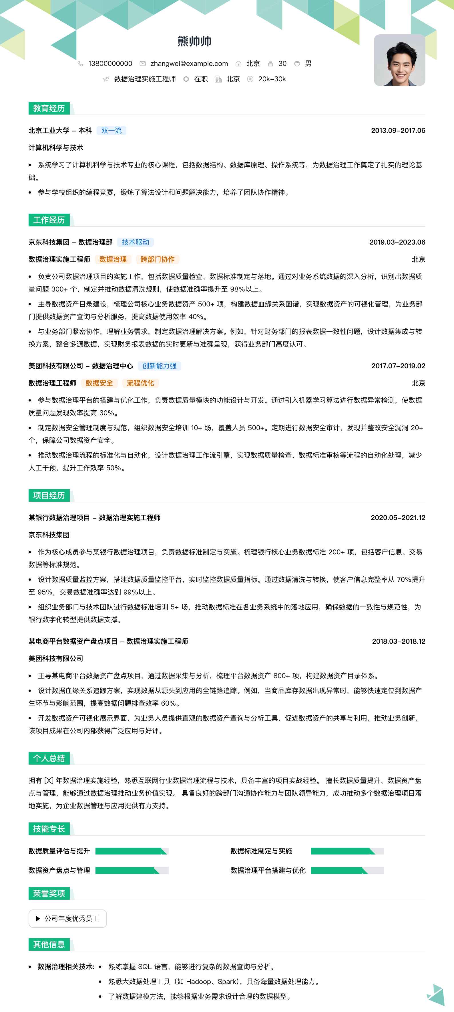 数据治理实施工程师简历模板