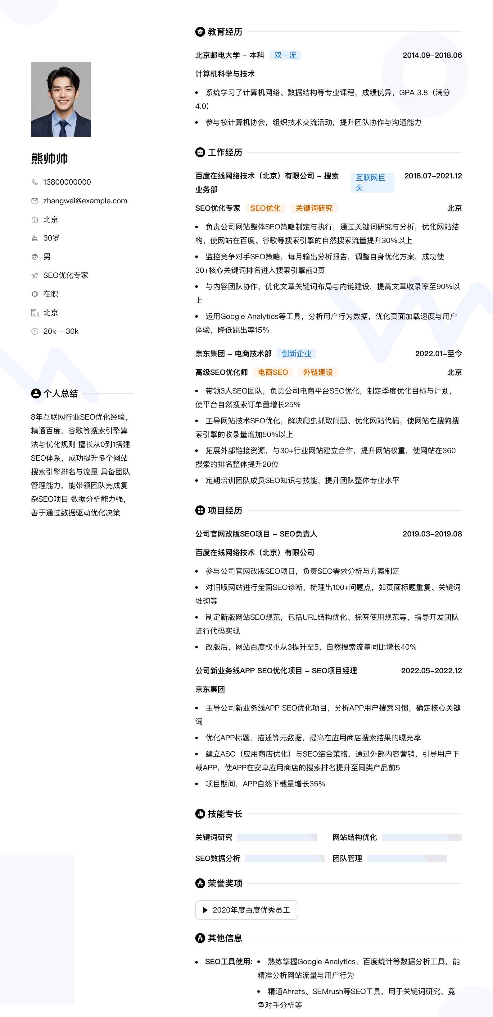 seo优化专家简历模板