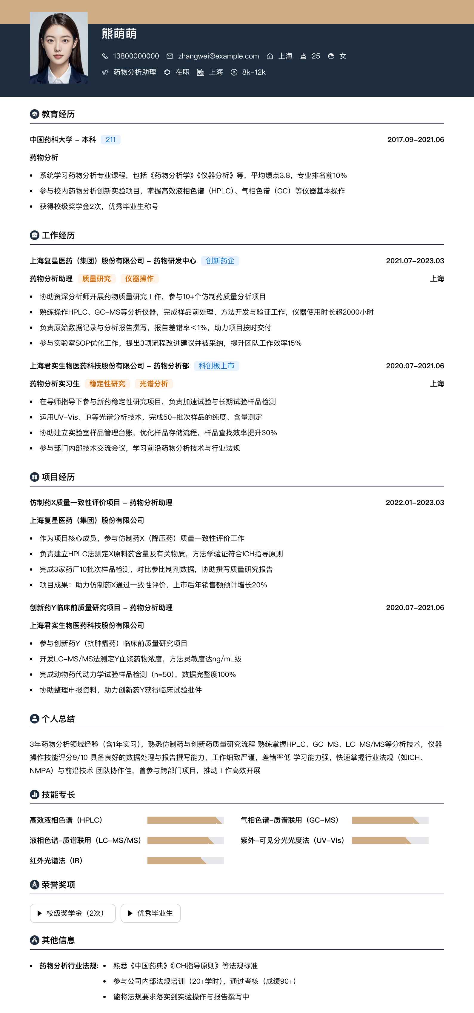 药物分析助理简历模板
