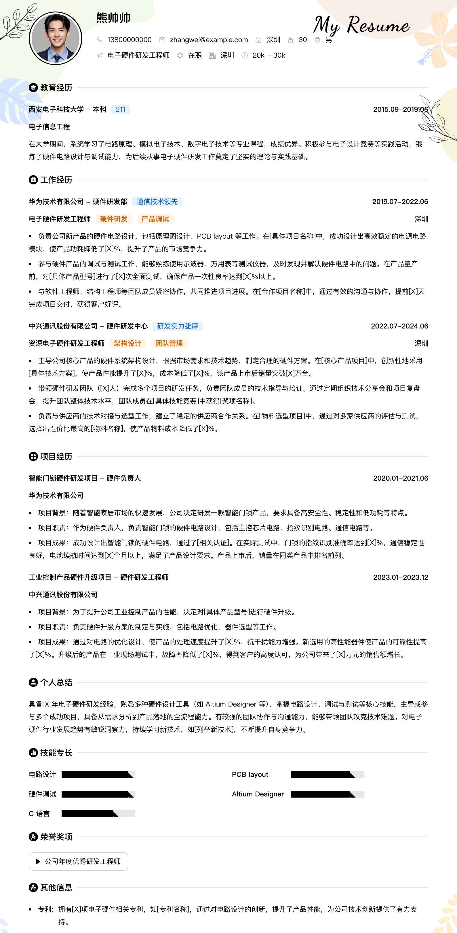 电子硬件研发工程师简历模板