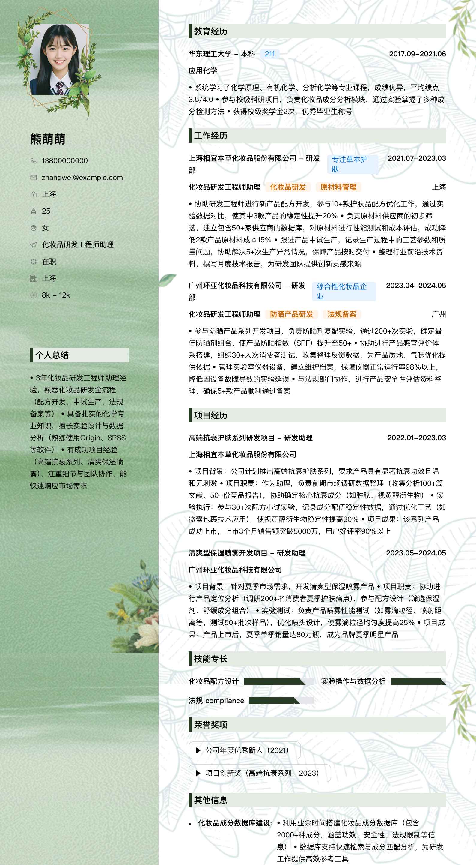 化妆品研发工程师助理简历模板
